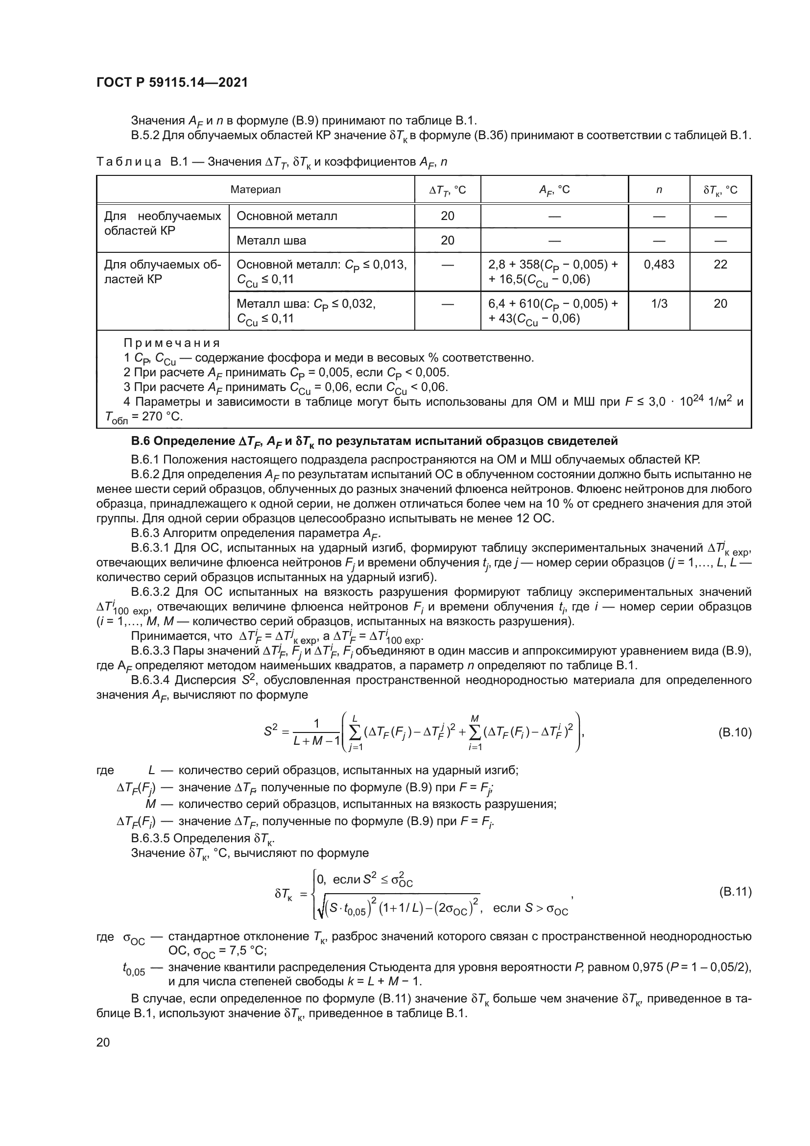 ГОСТ Р 59115.14-2021
