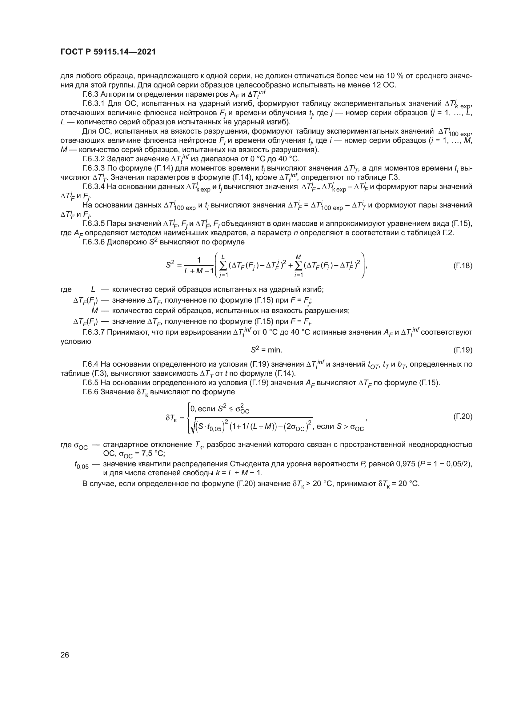 ГОСТ Р 59115.14-2021