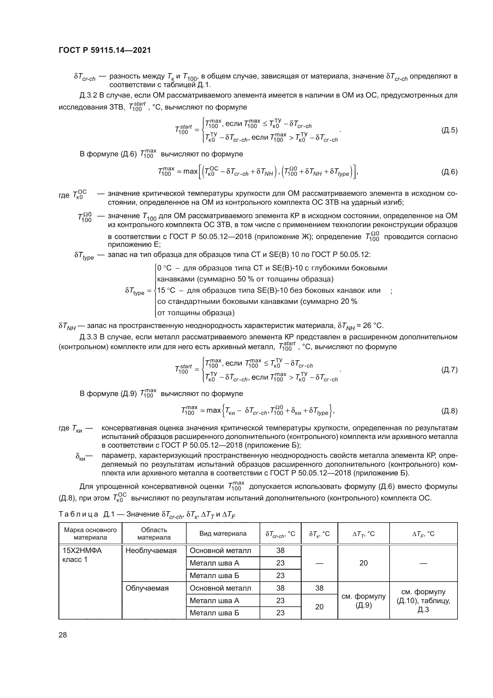 ГОСТ Р 59115.14-2021