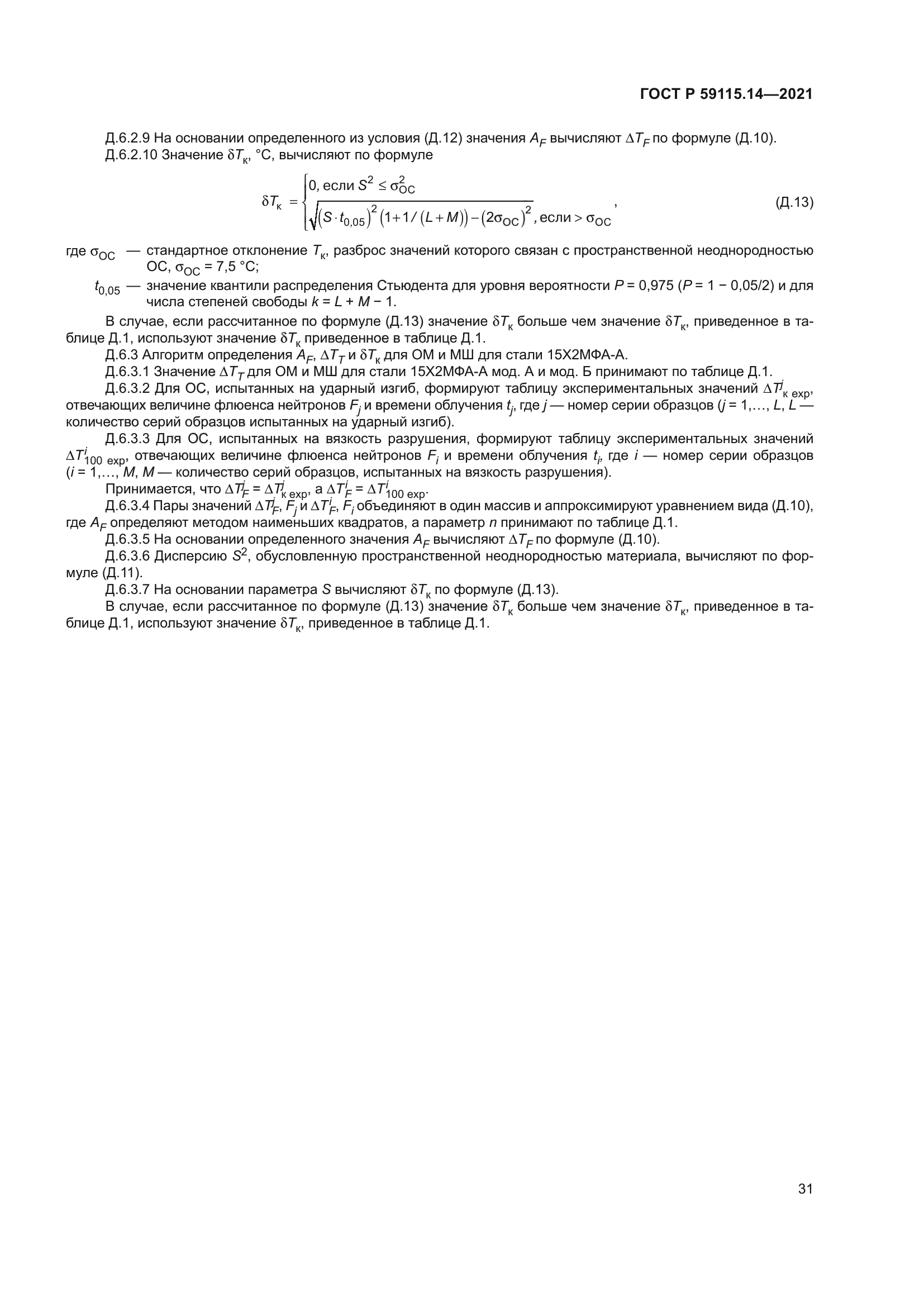 ГОСТ Р 59115.14-2021