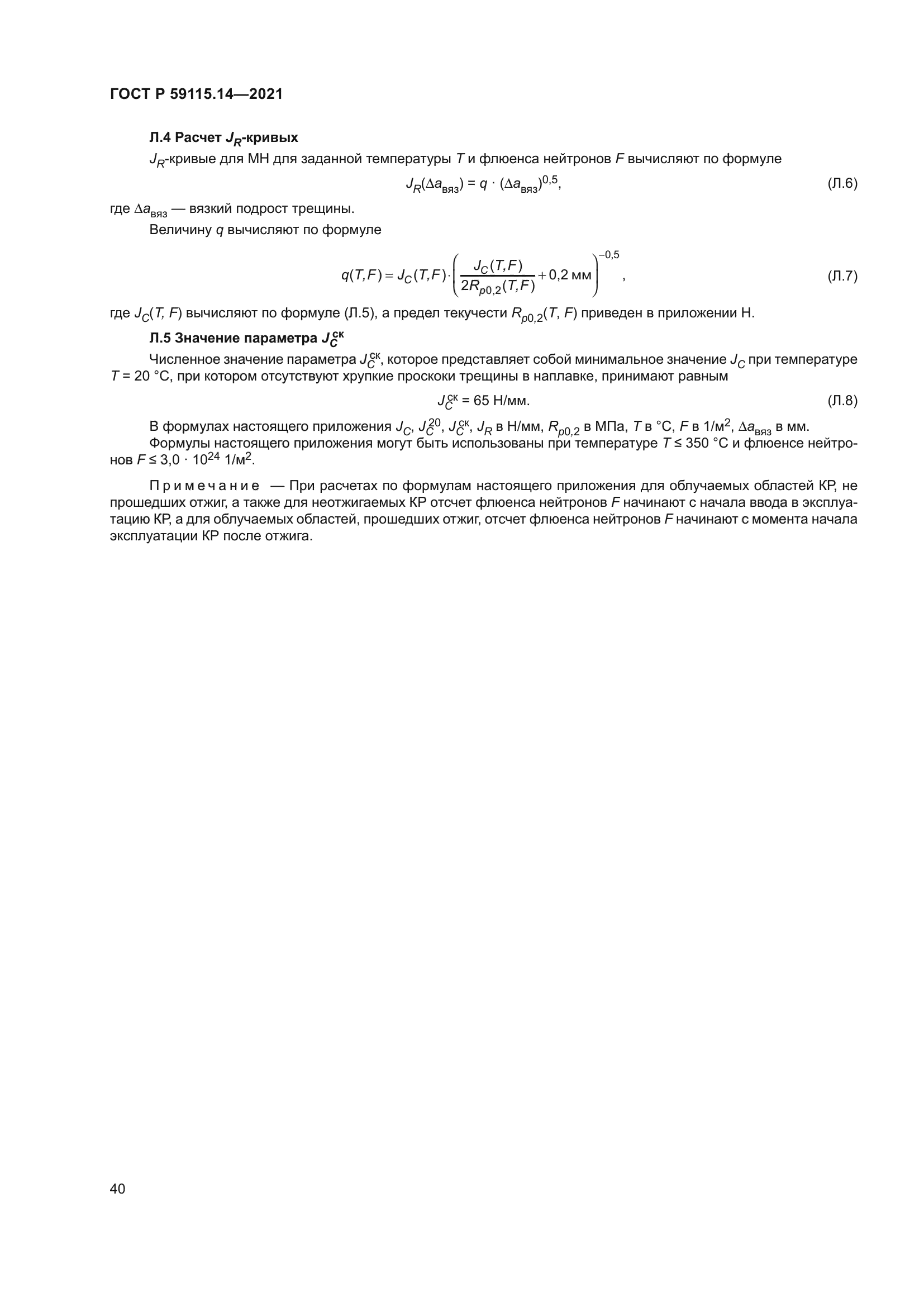 ГОСТ Р 59115.14-2021