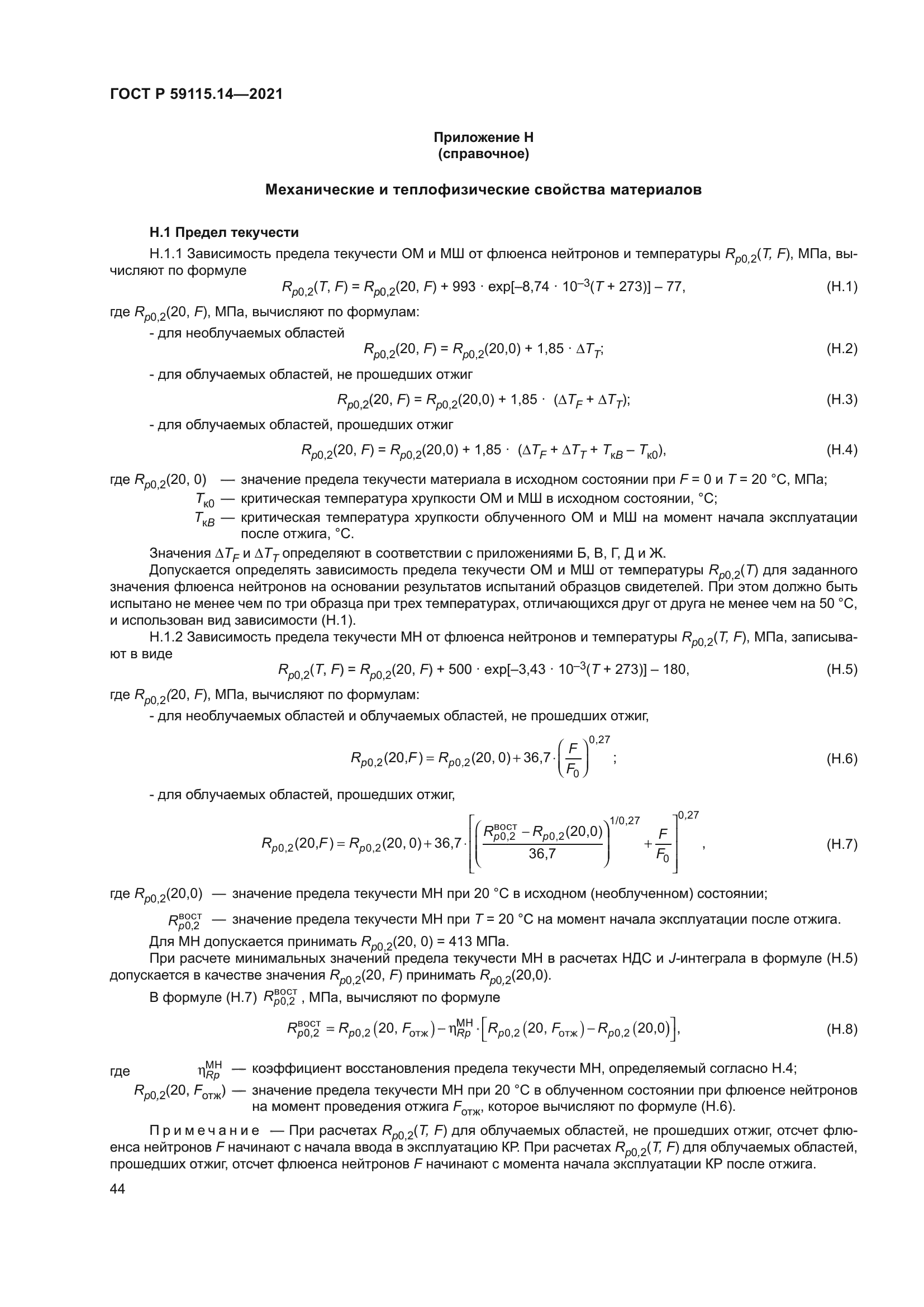 ГОСТ Р 59115.14-2021