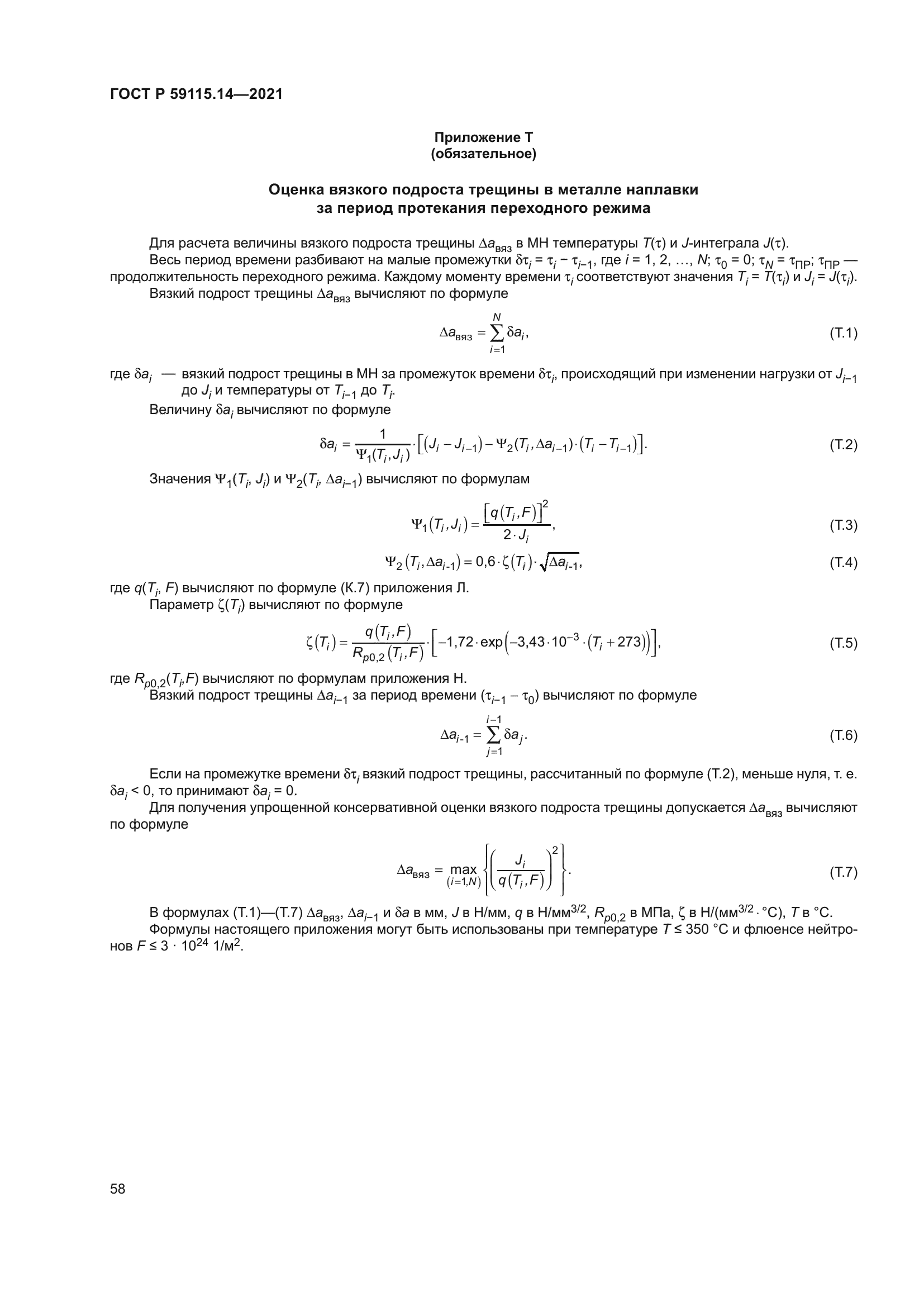 ГОСТ Р 59115.14-2021