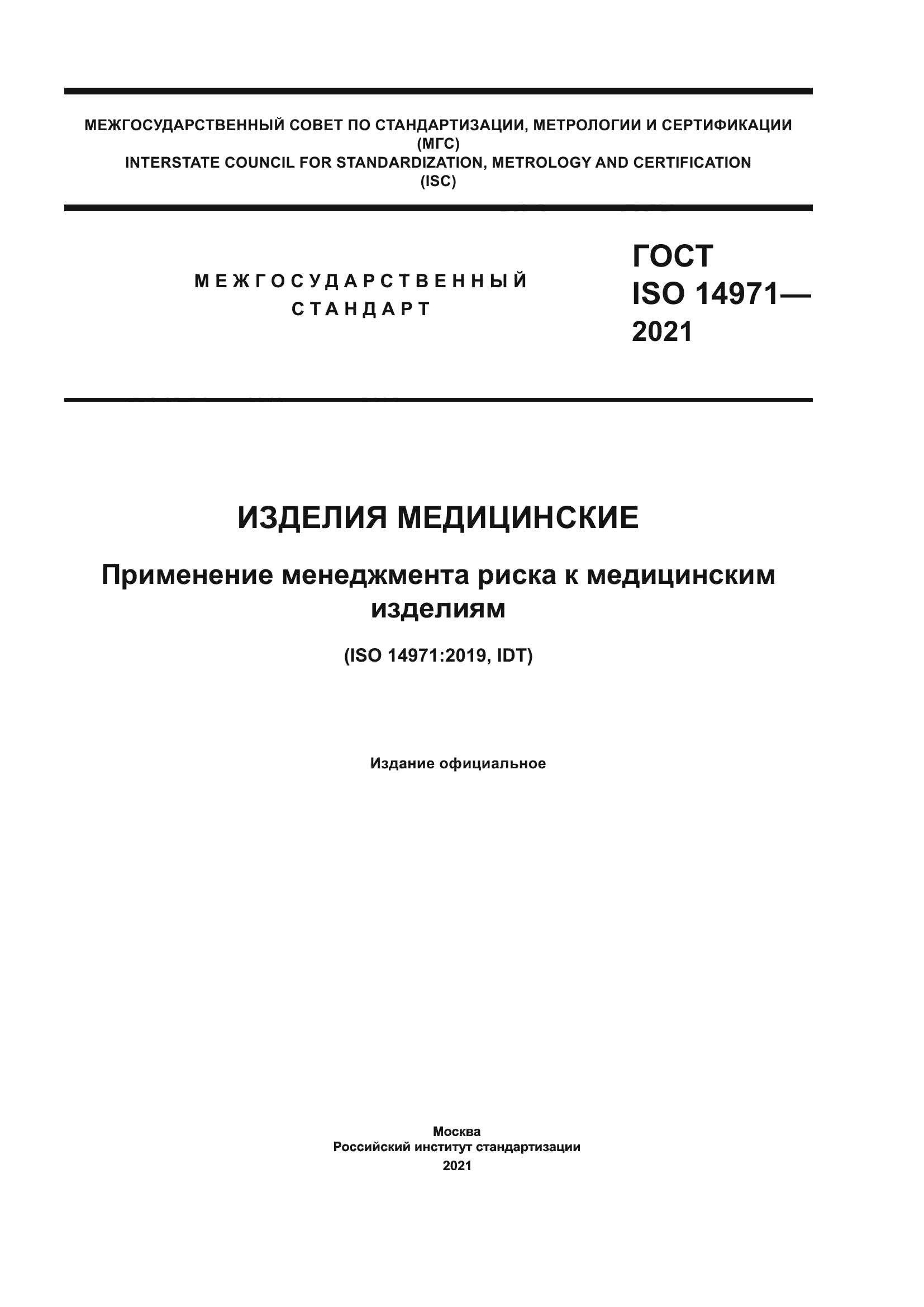 ГОСТ ISO 14971-2021