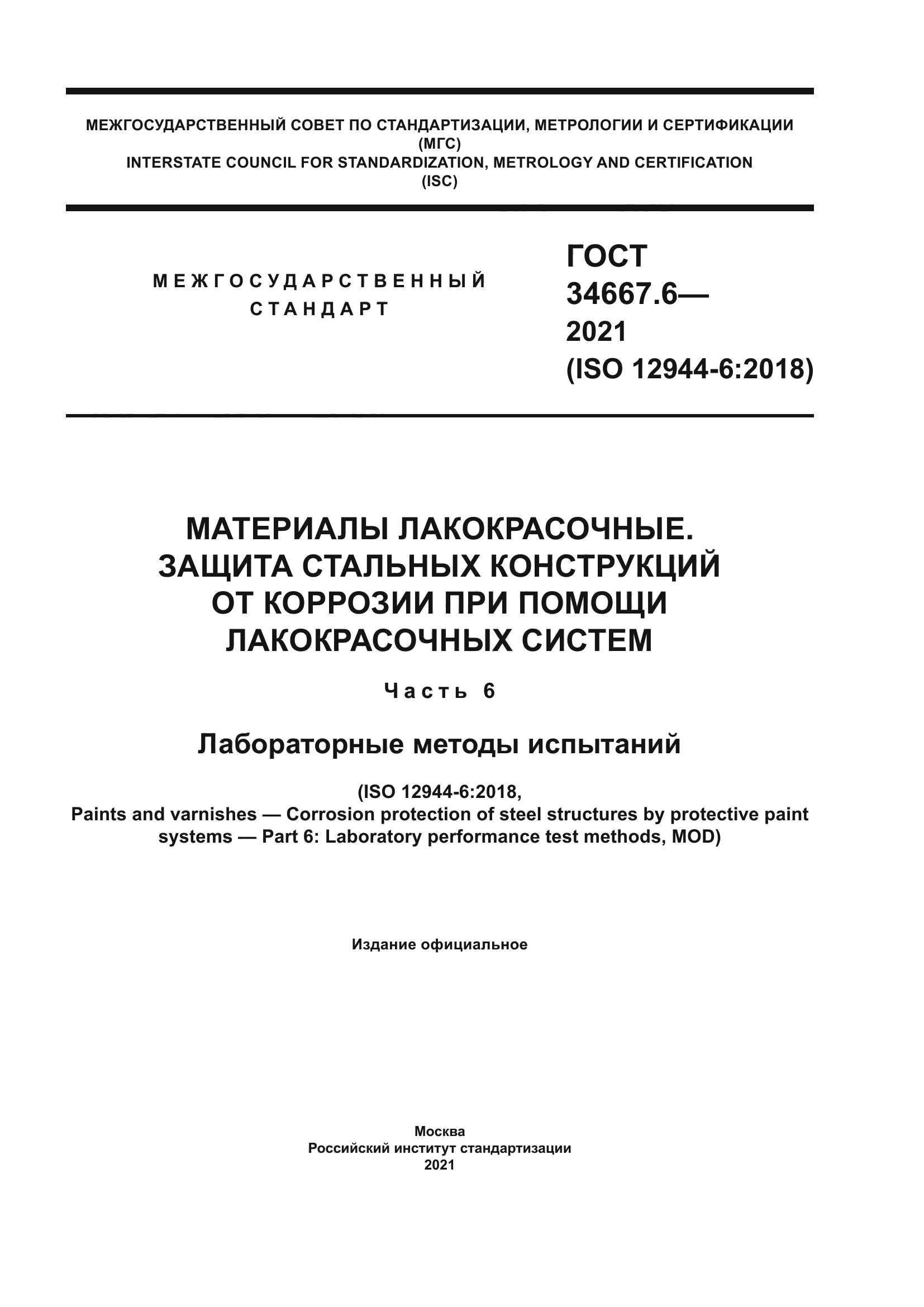 ГОСТ 34667.6-2021