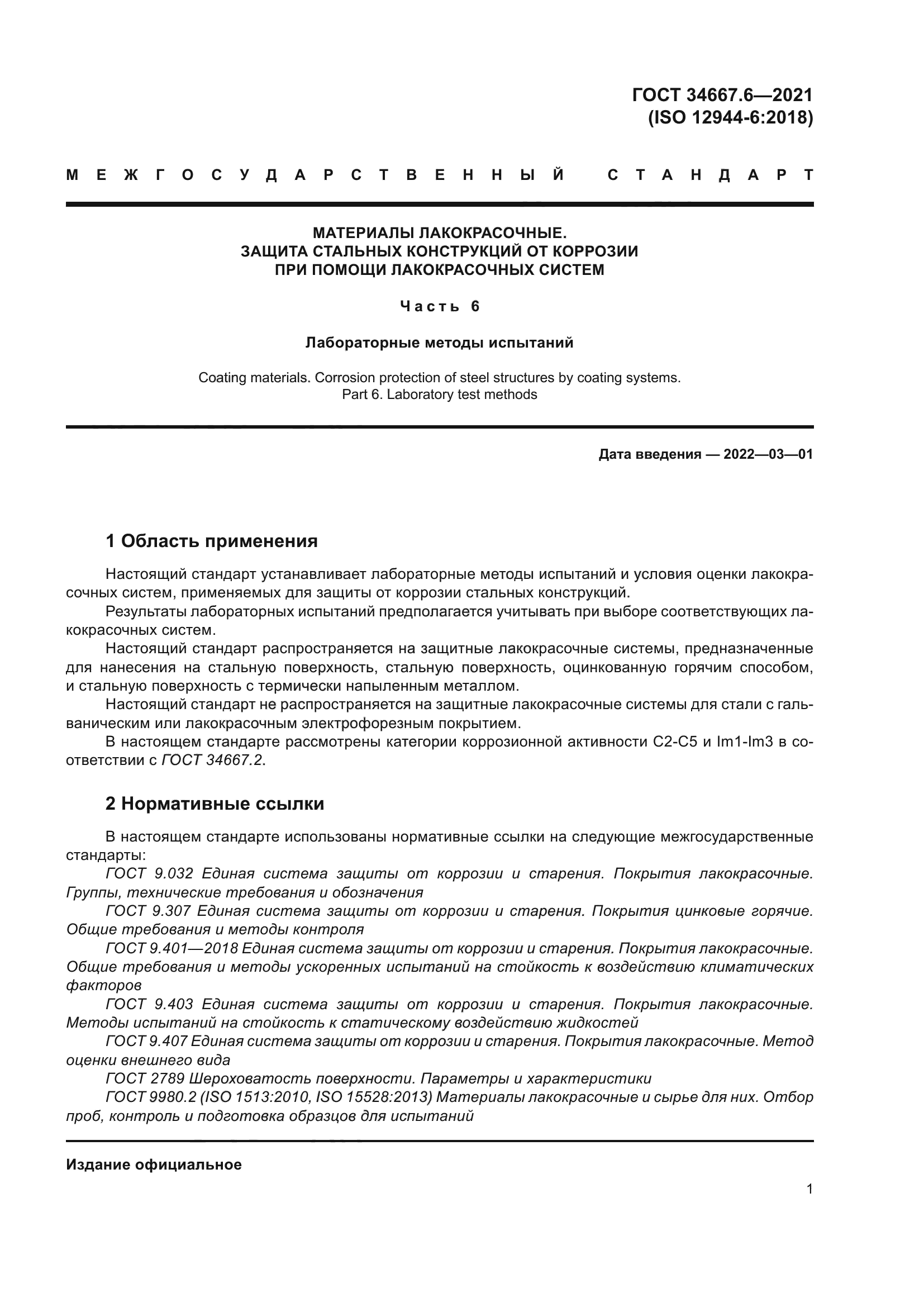 ГОСТ 34667.6-2021