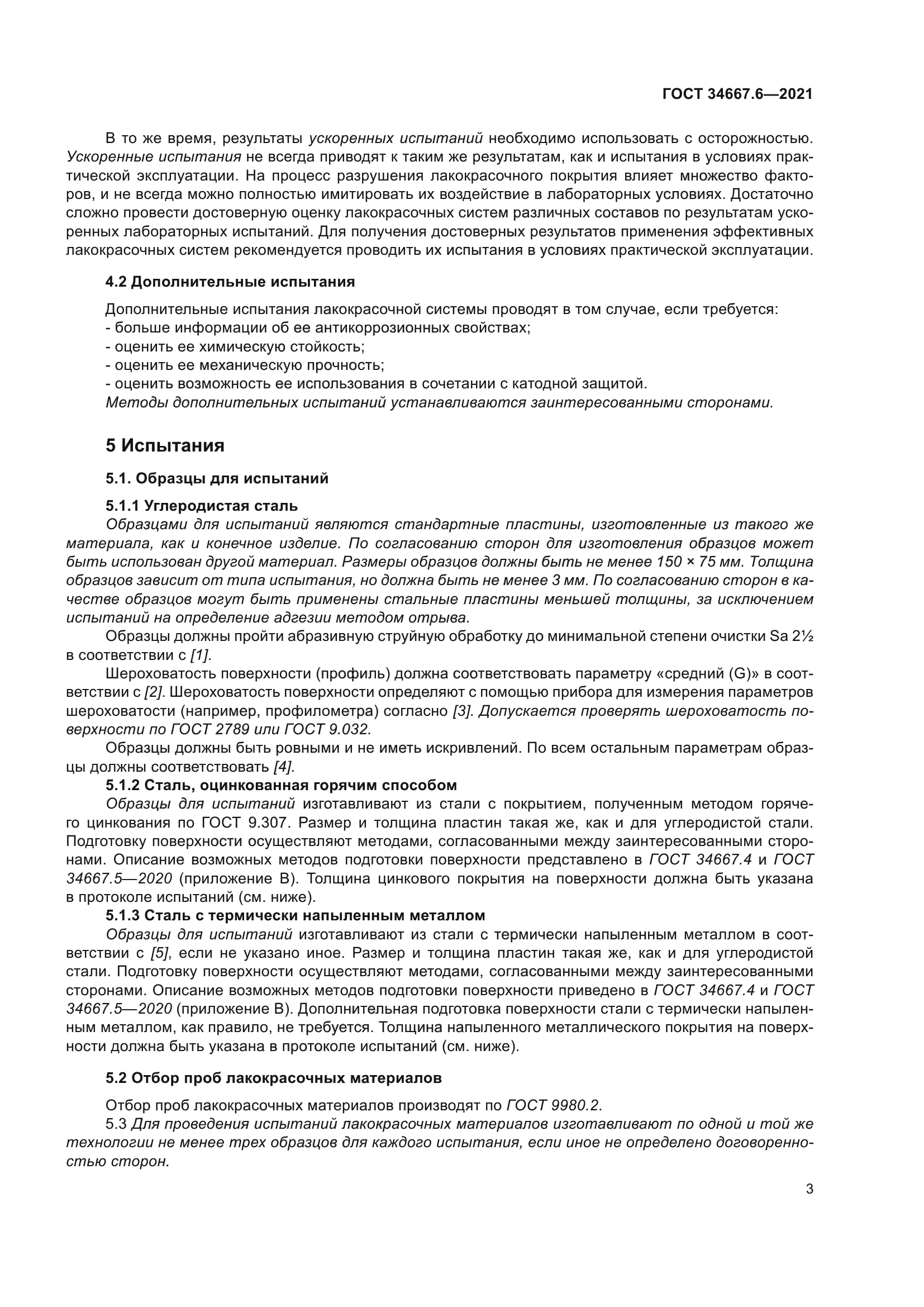 ГОСТ 34667.6-2021