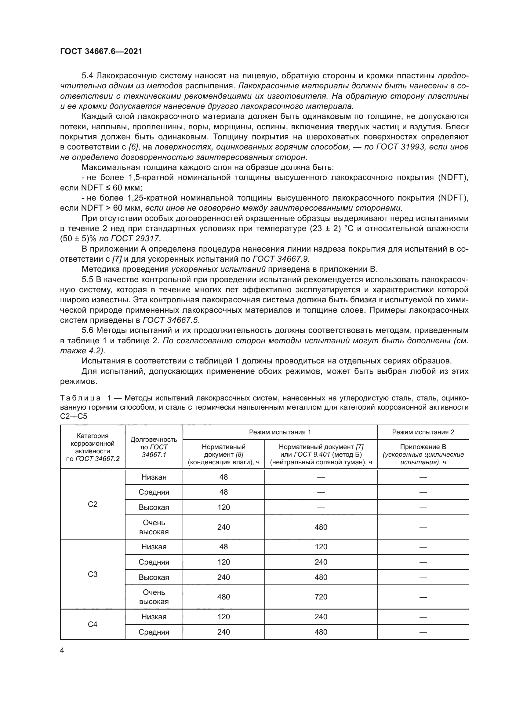 ГОСТ 34667.6-2021