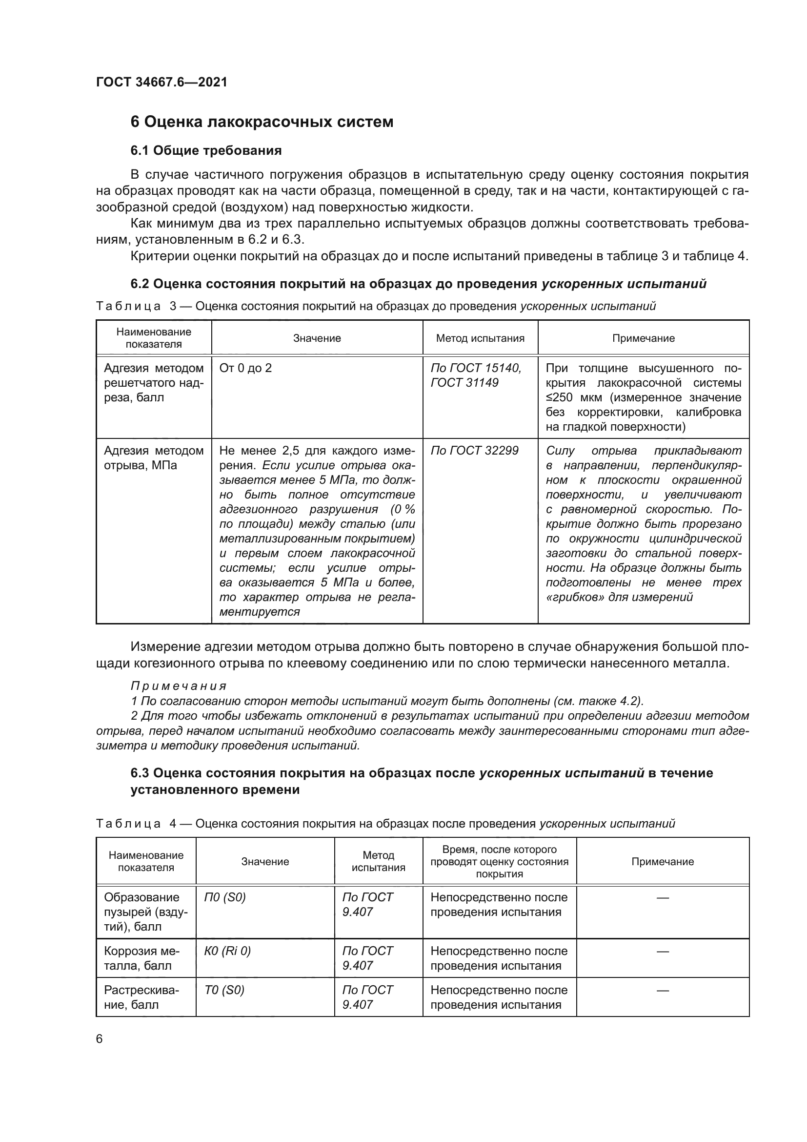 ГОСТ 34667.6-2021