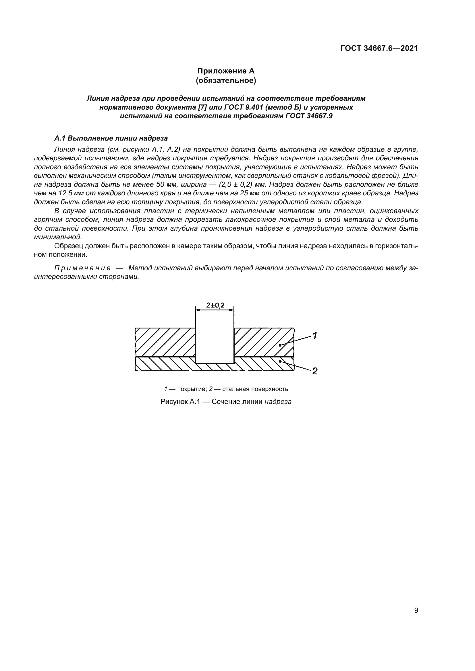 ГОСТ 34667.6-2021