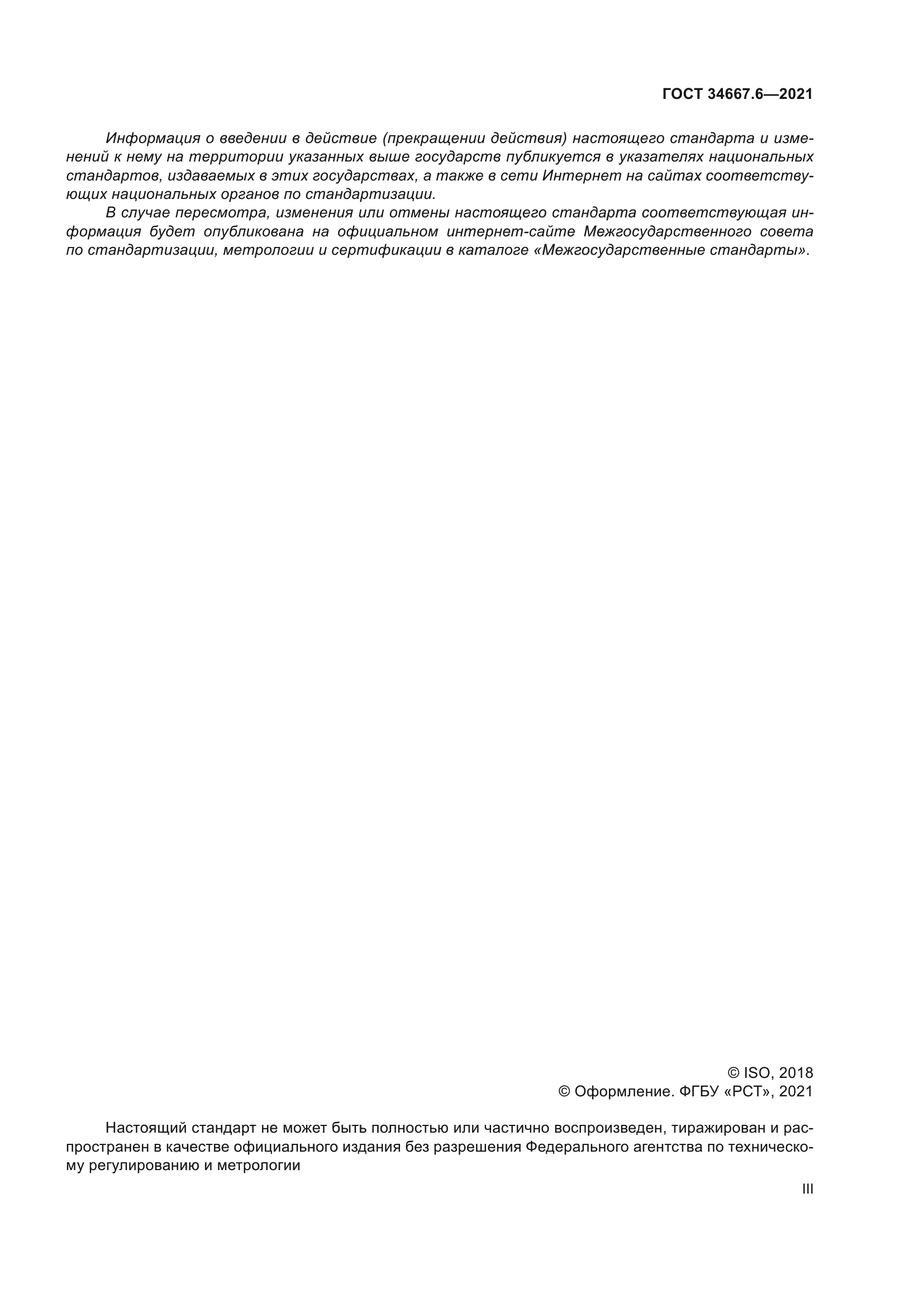 ГОСТ 34667.6-2021