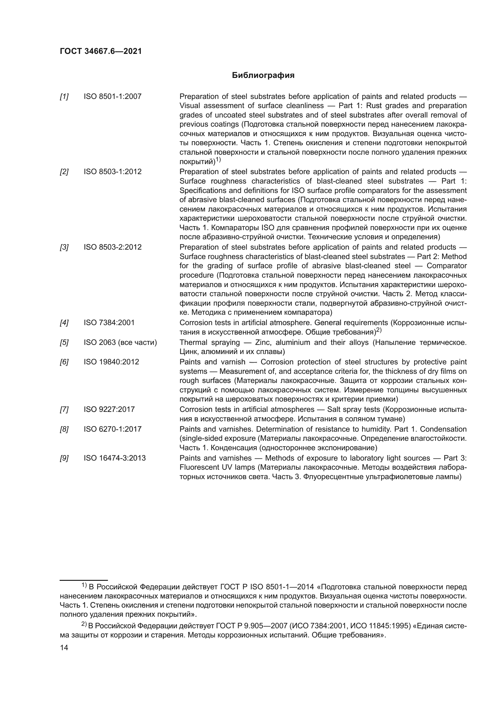 ГОСТ 34667.6-2021