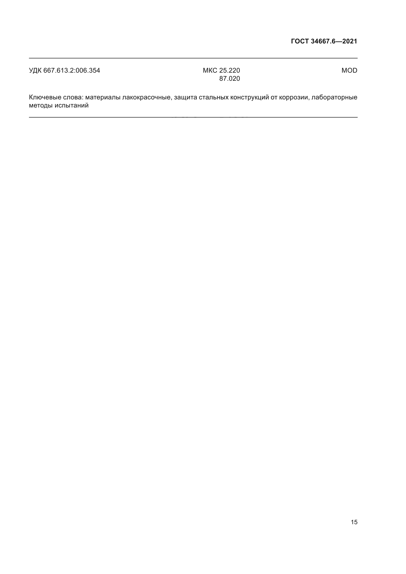 ГОСТ 34667.6-2021