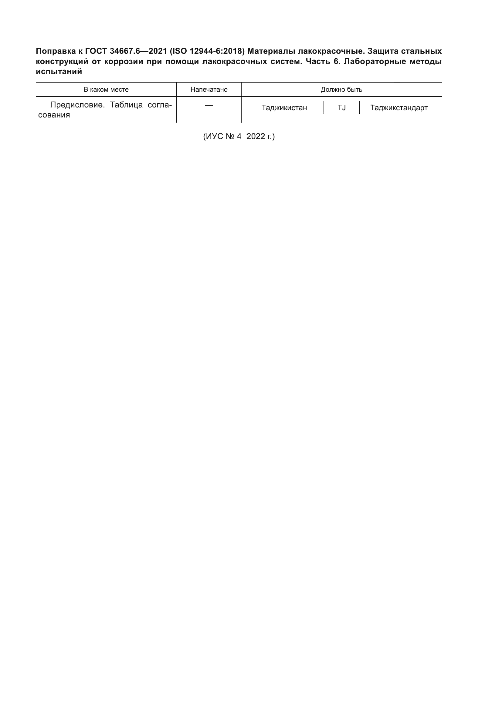 ГОСТ 34667.6-2021