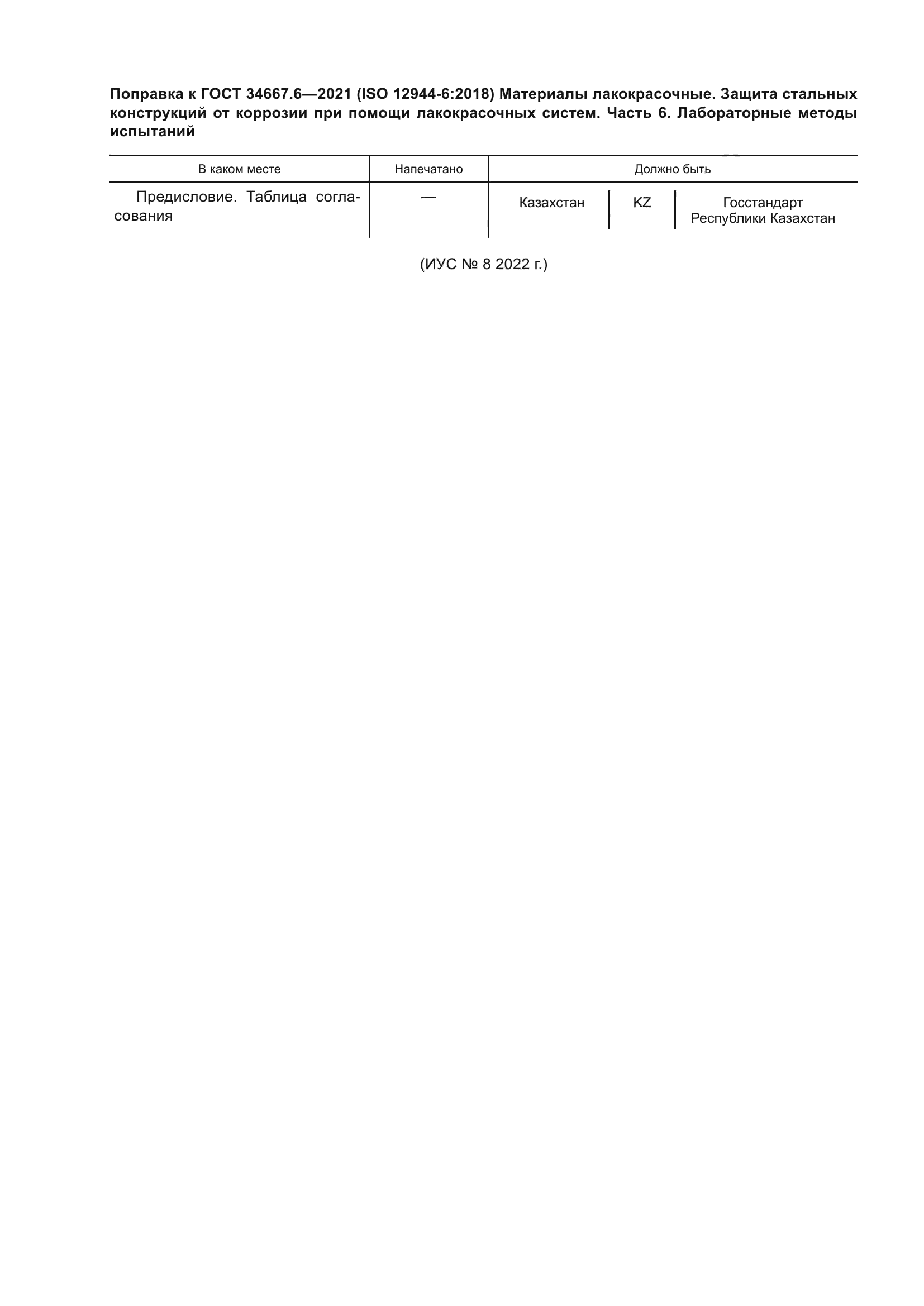ГОСТ 34667.6-2021
