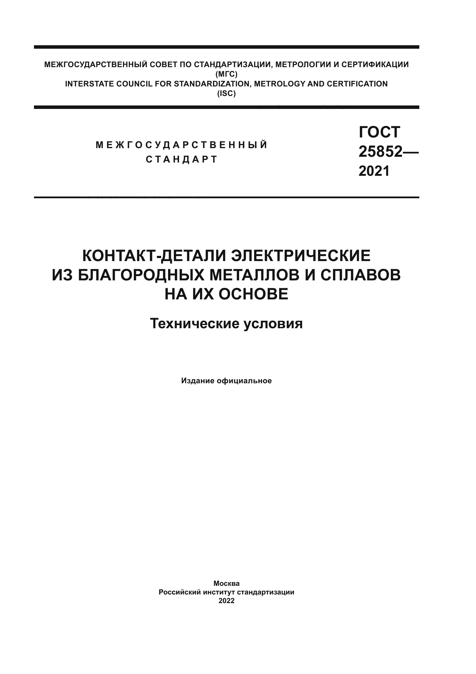 ГОСТ 25852-2021