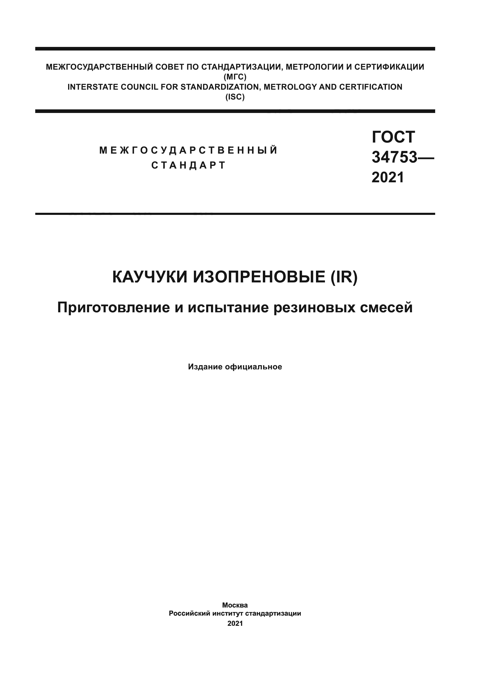 ГОСТ 34753-2021