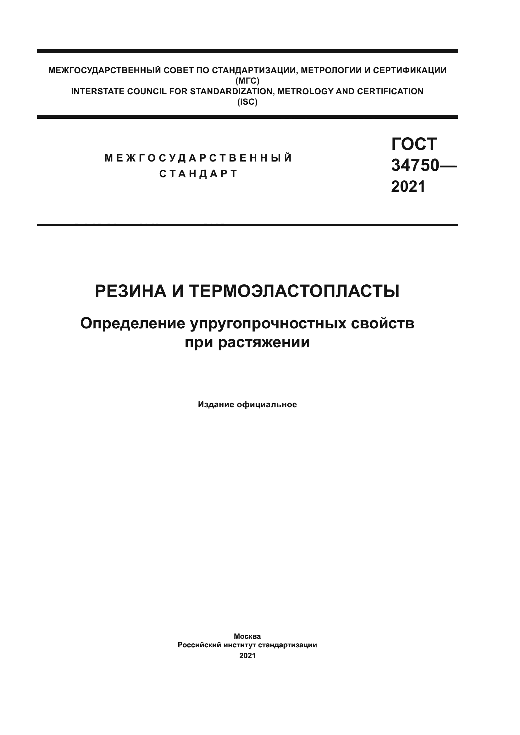 ГОСТ 34750-2021
