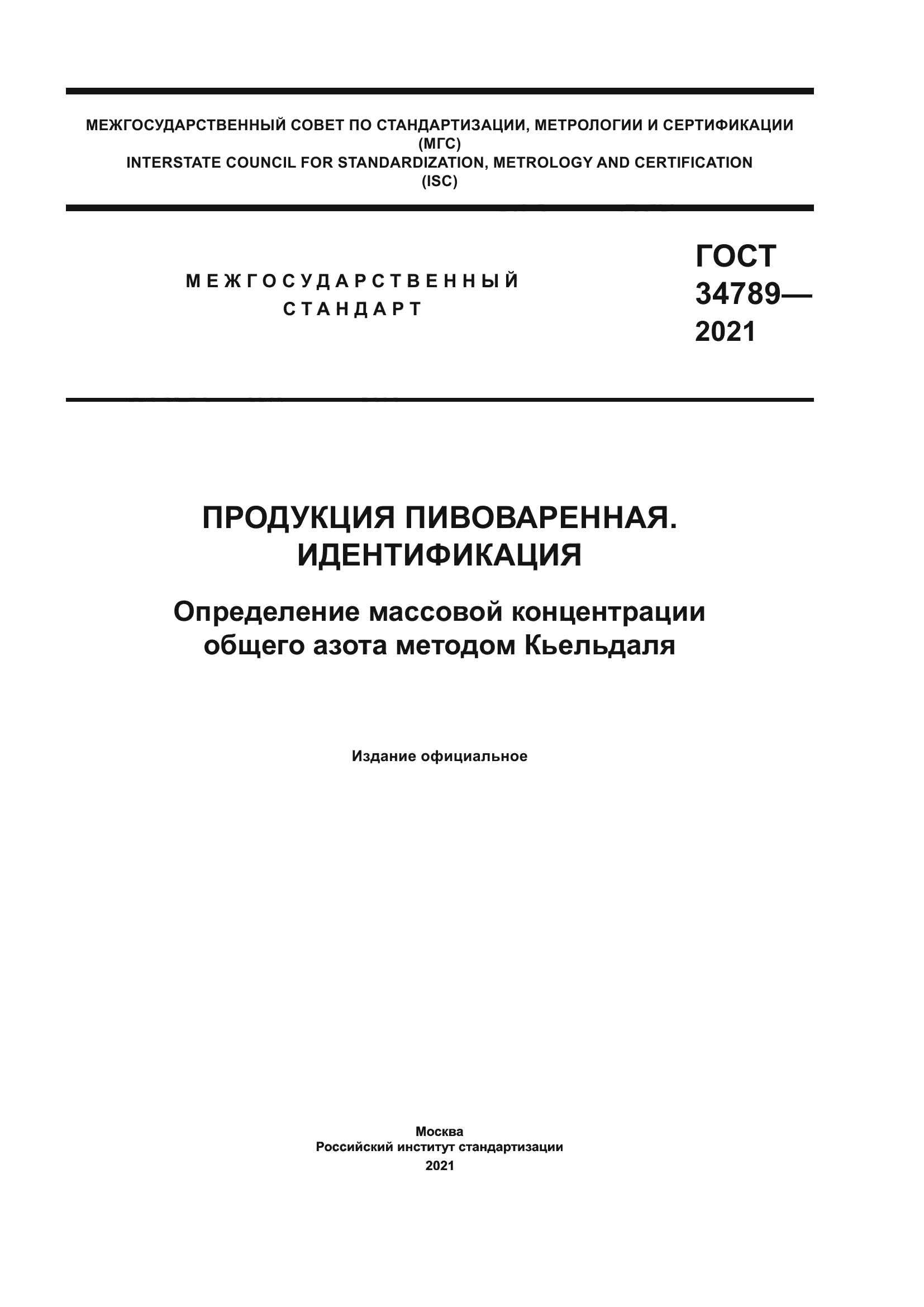 ГОСТ 34789-2021