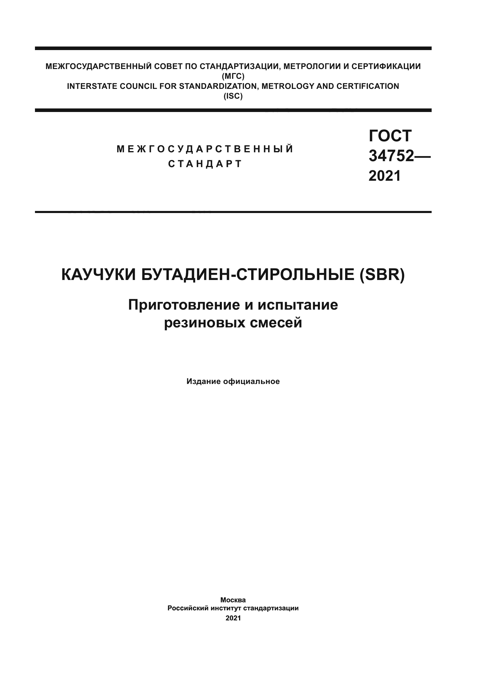 ГОСТ 34752-2021