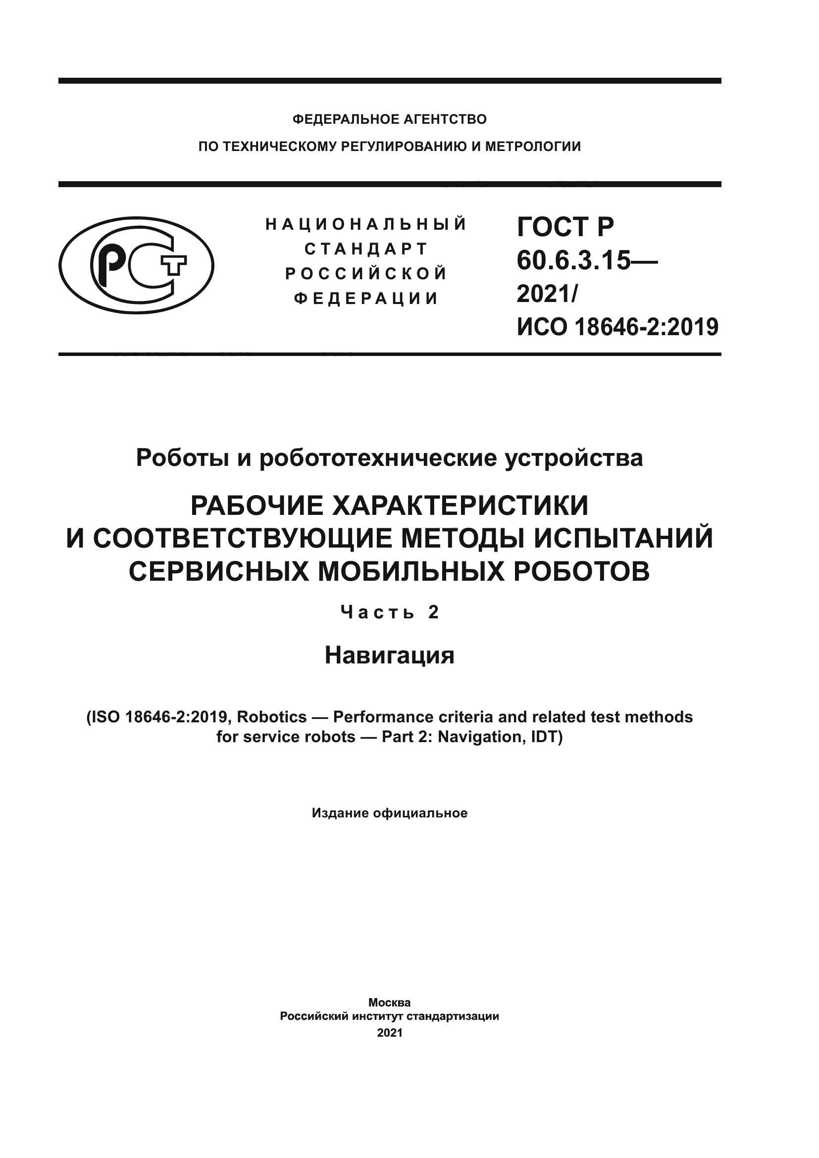 ГОСТ Р 60.6.3.15-2021
