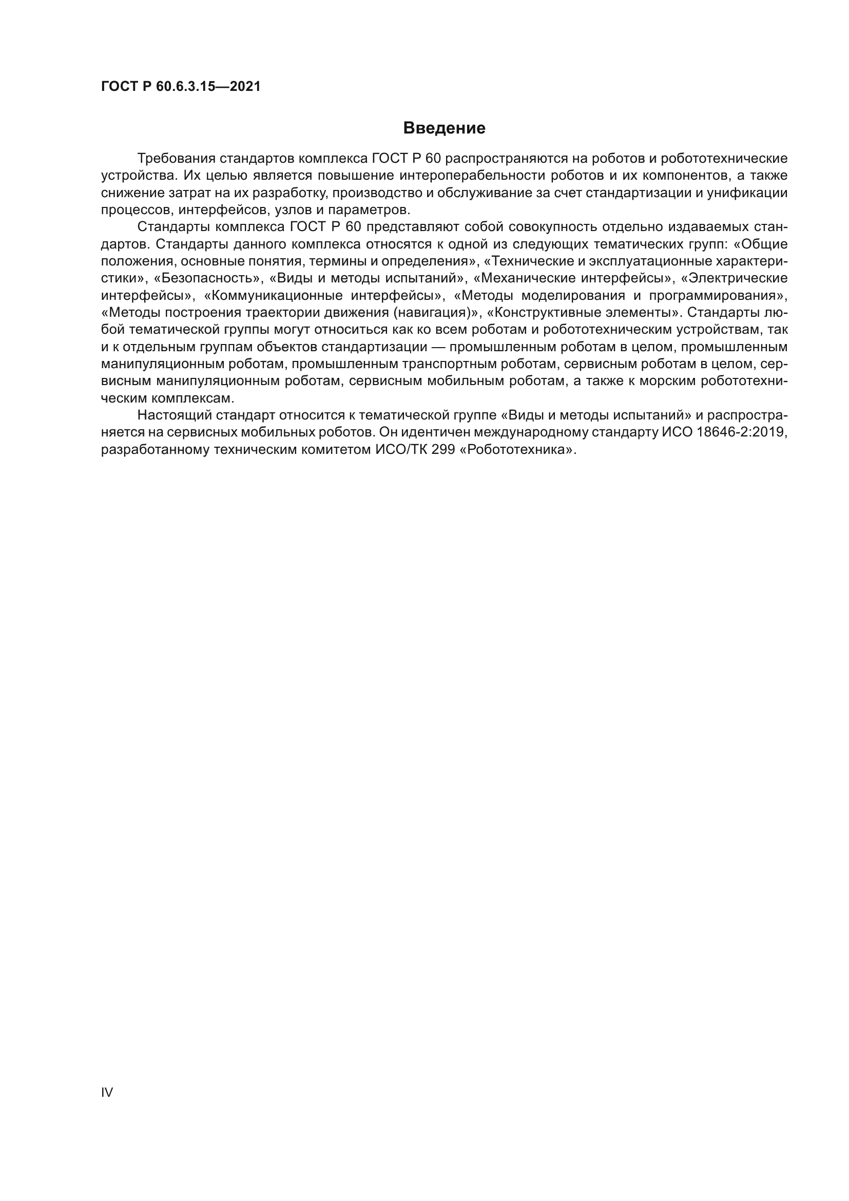 ГОСТ Р 60.6.3.15-2021