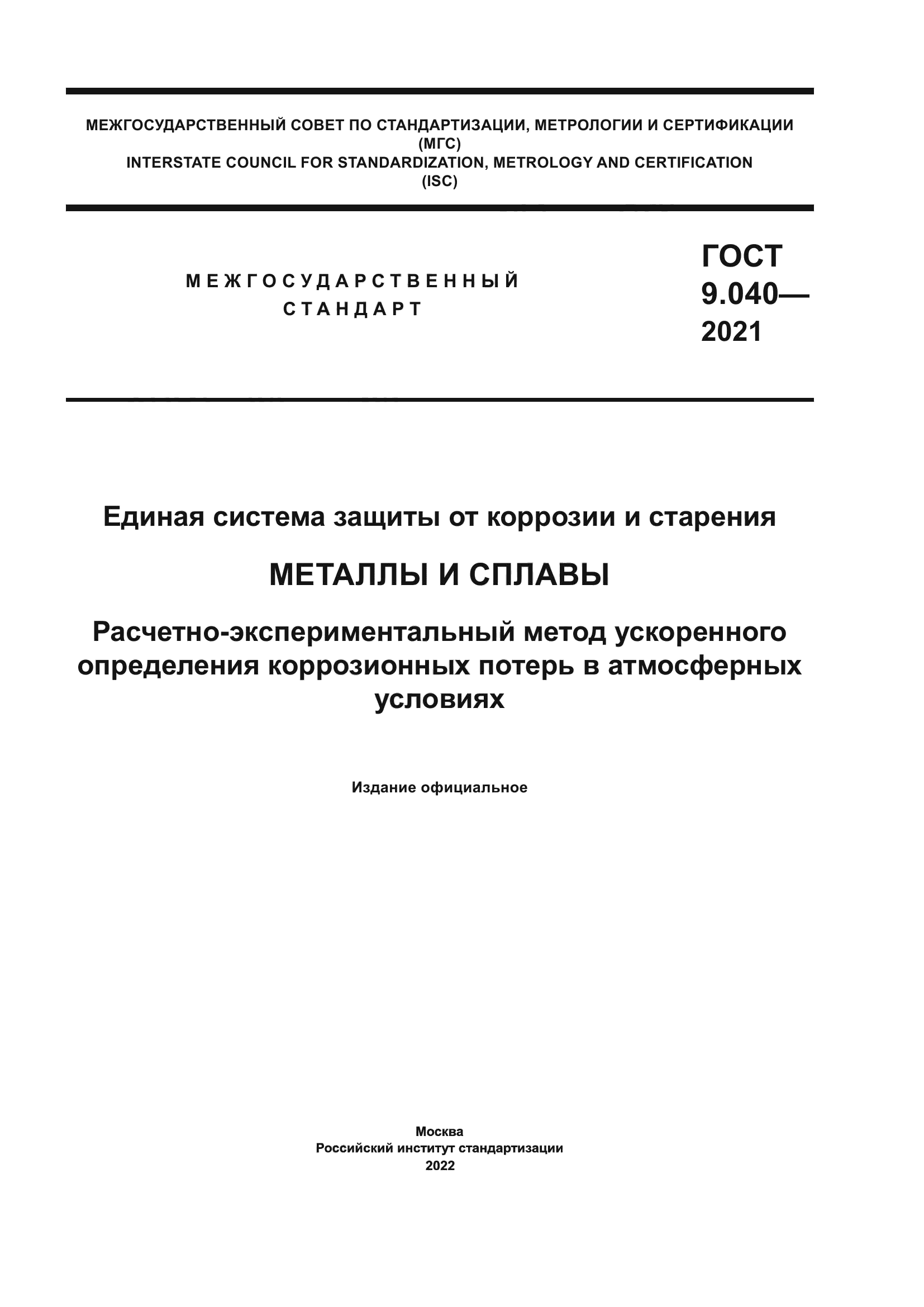 ГОСТ 9.040-2021