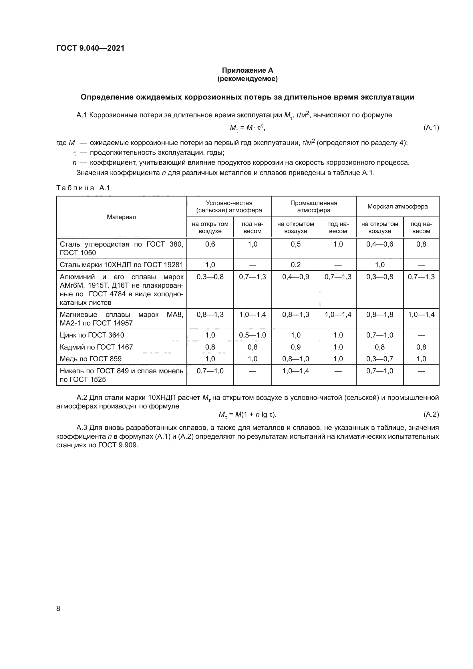 ГОСТ 9.040-2021