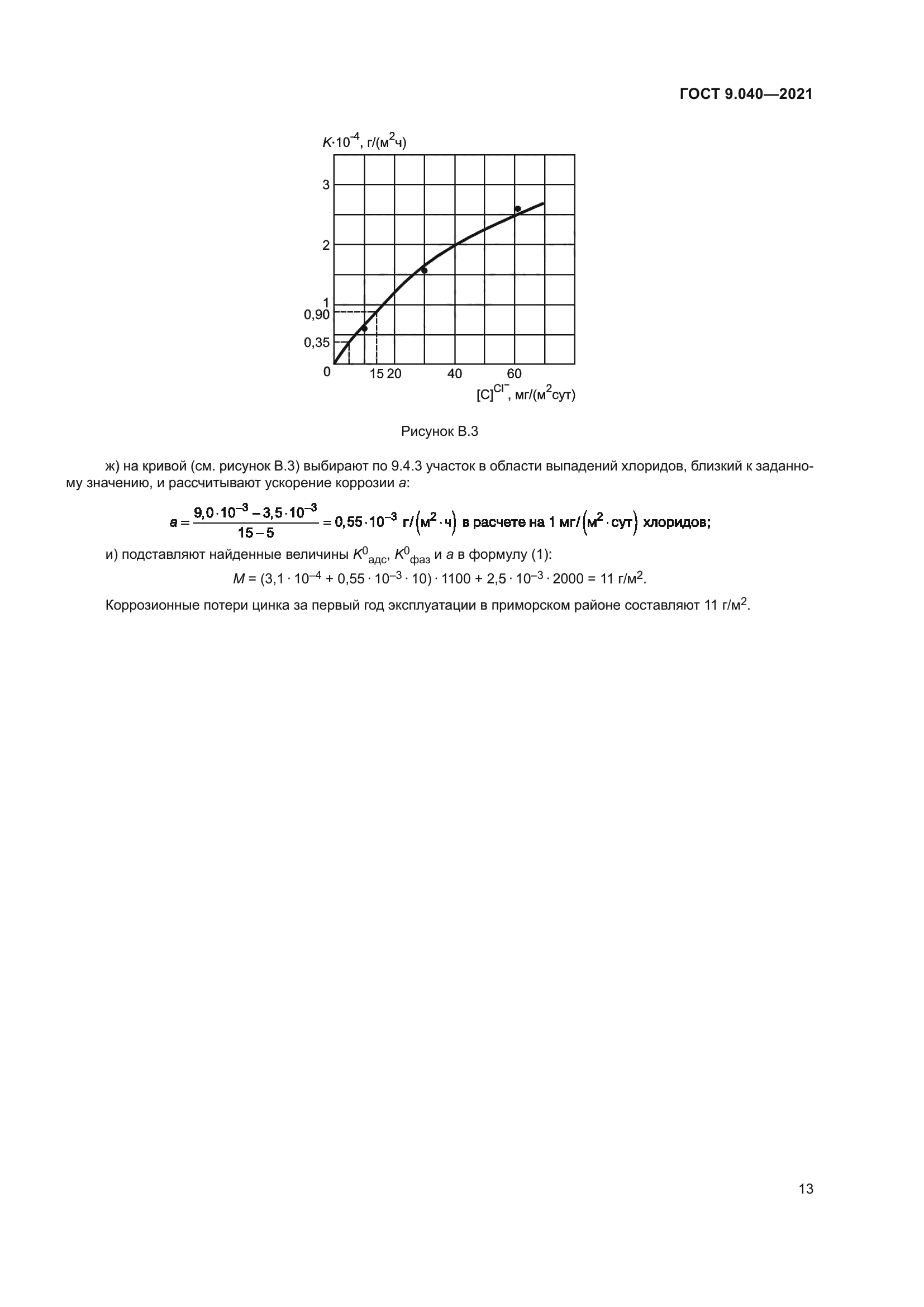 ГОСТ 9.040-2021