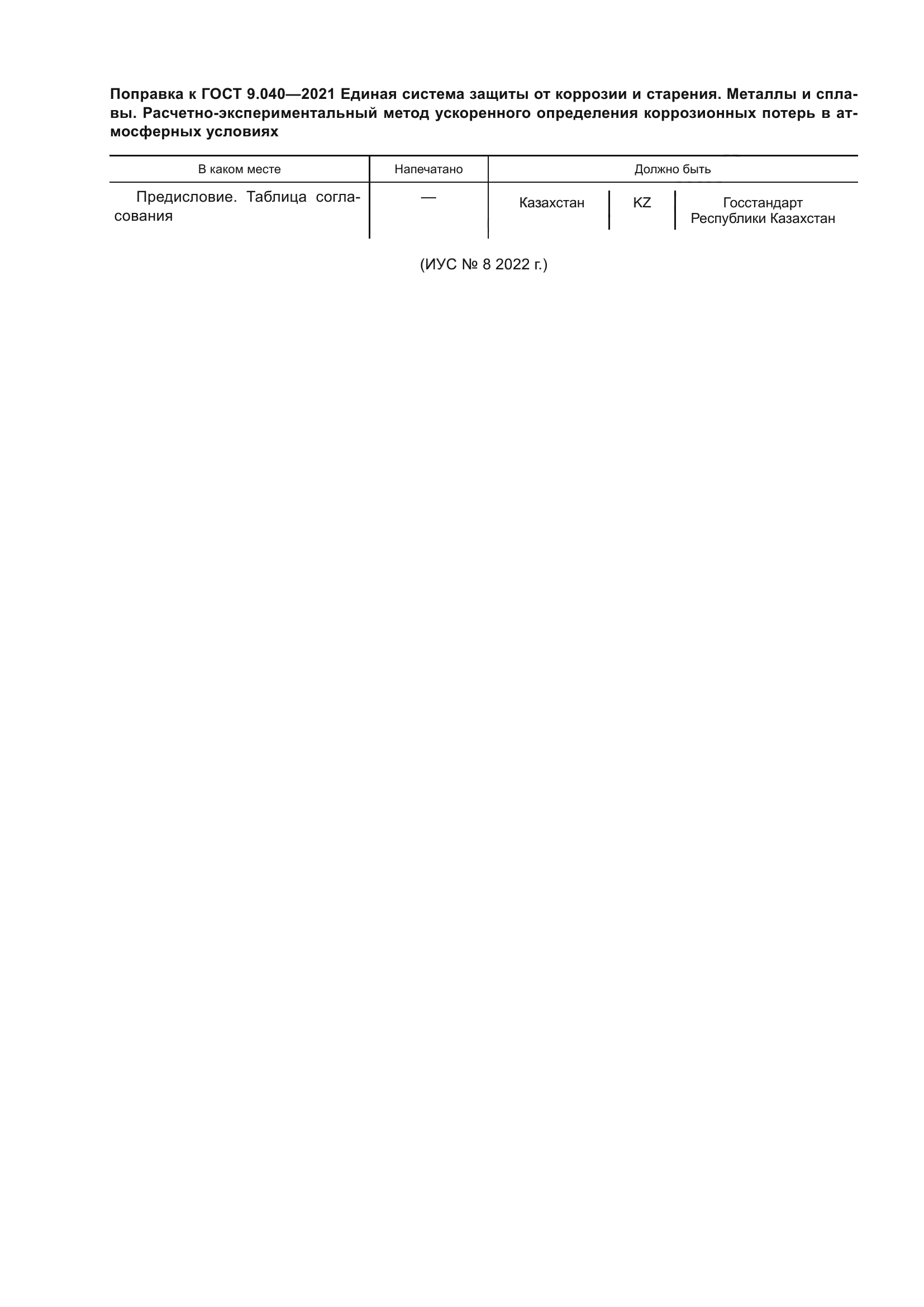 ГОСТ 9.040-2021