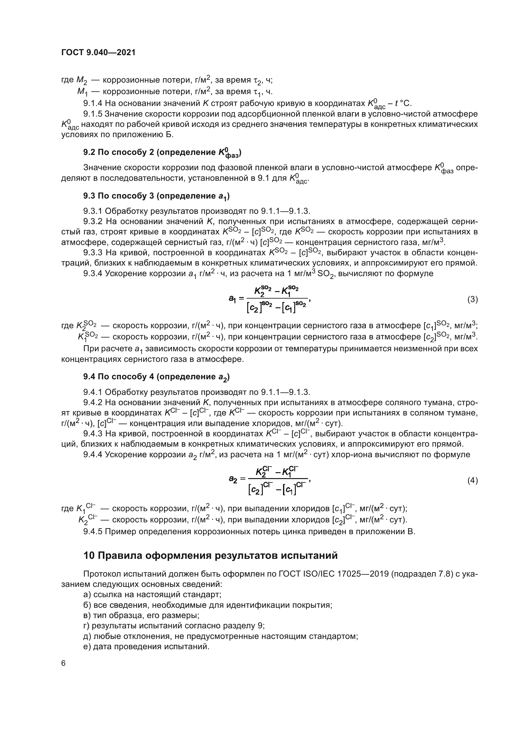 ГОСТ 9.040-2021