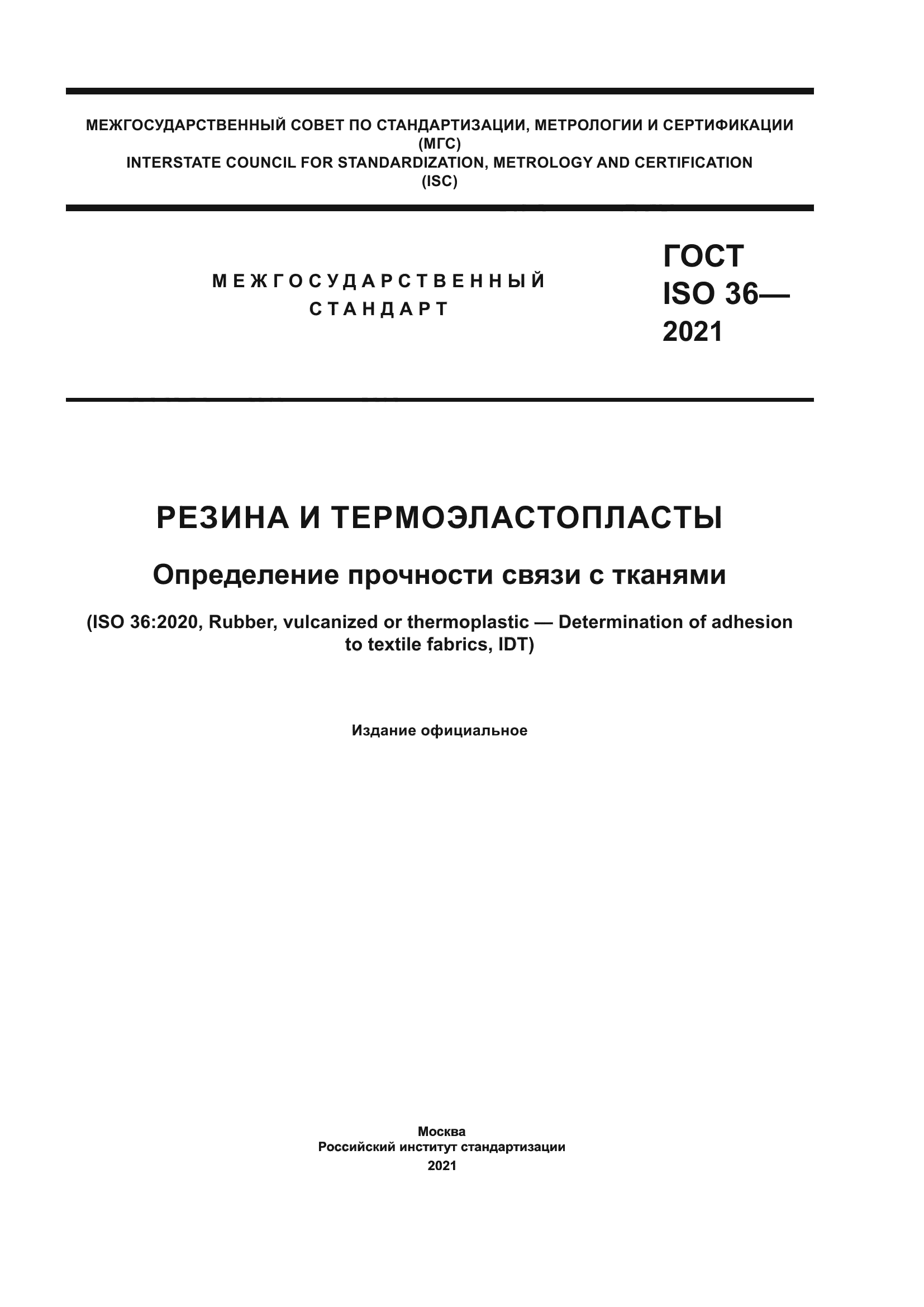 ГОСТ ISO 36-2021