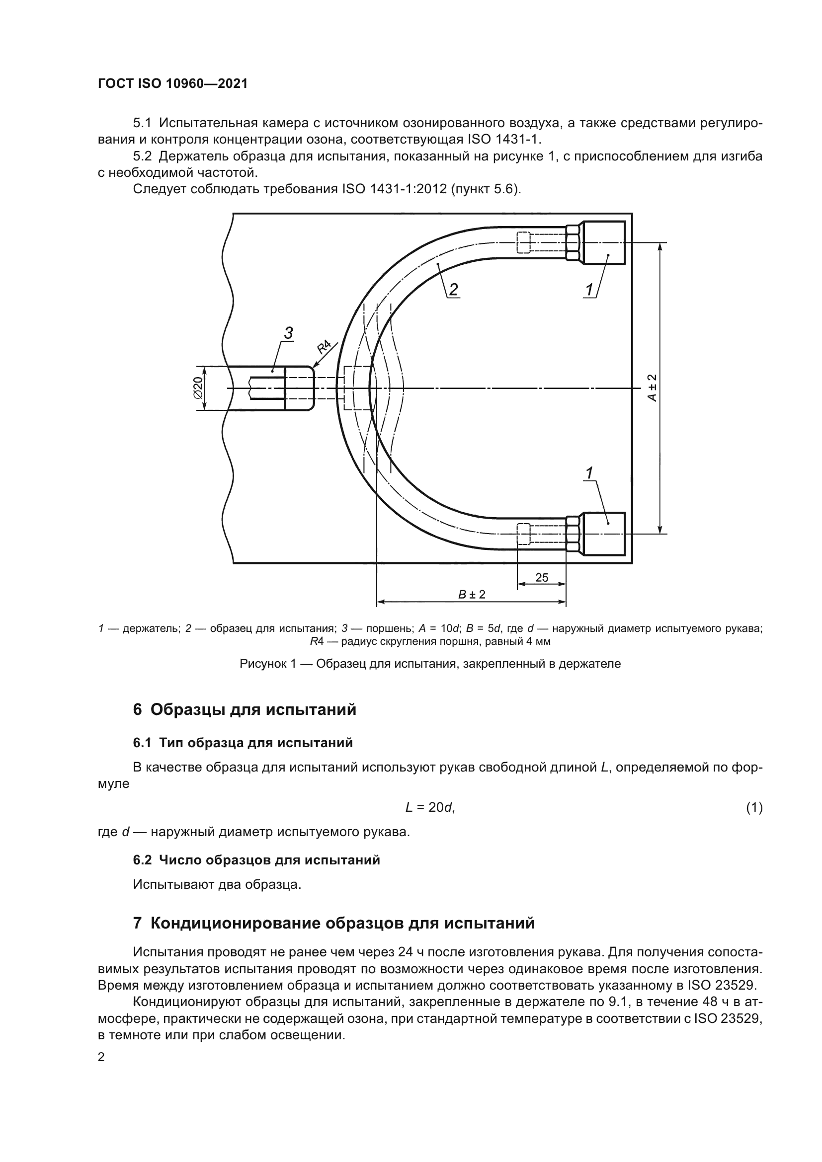 ГОСТ ISO 10960-2021