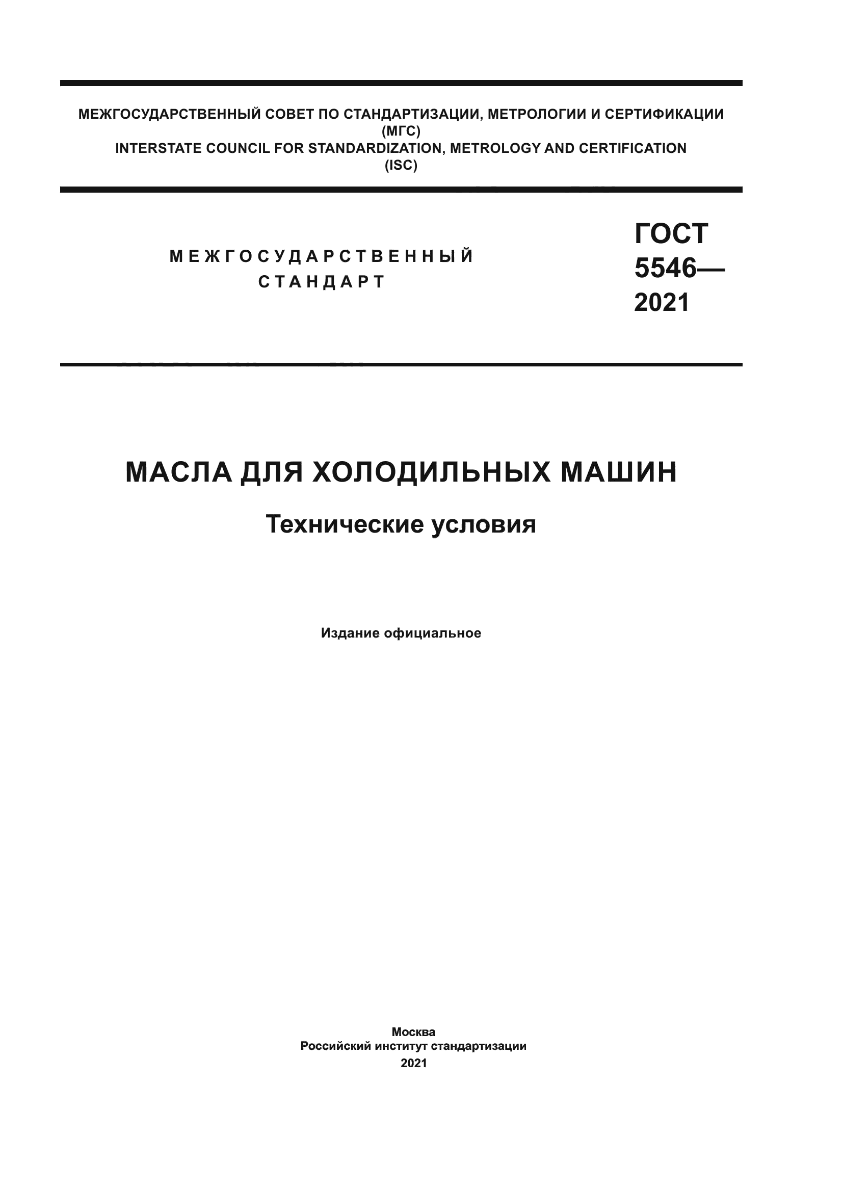 Скачать ГОСТ 5546-2021 Масла для холодильных машин. Технические условия