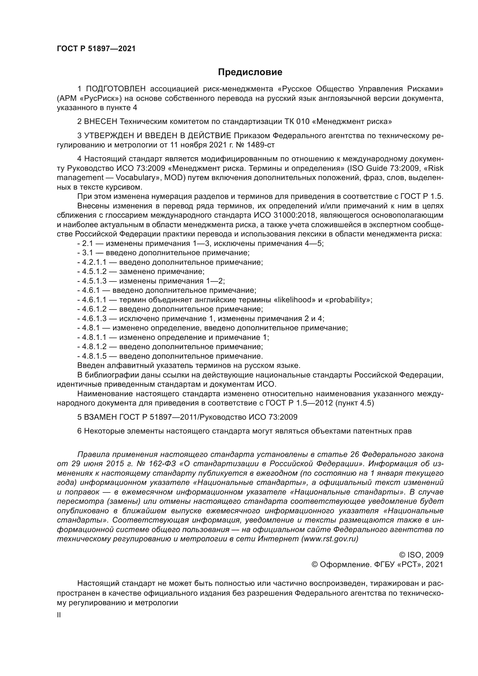 ГОСТ Р 51897-2021