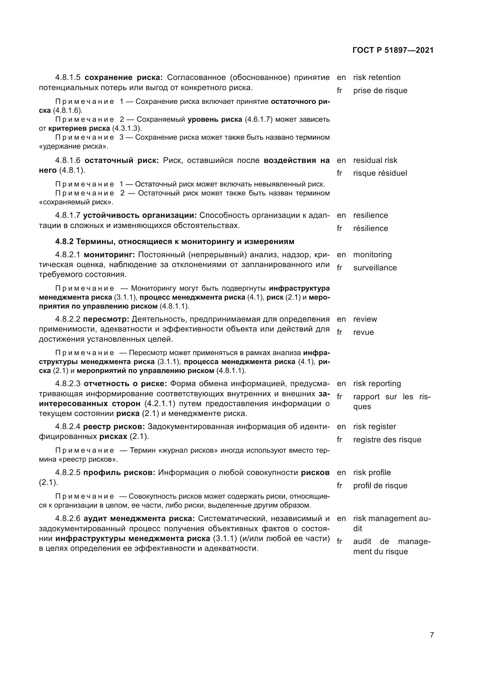 ГОСТ Р 51897-2021