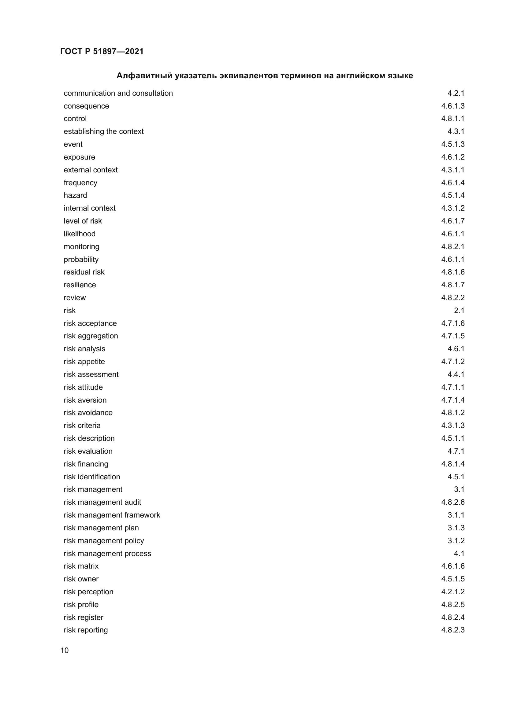 ГОСТ Р 51897-2021