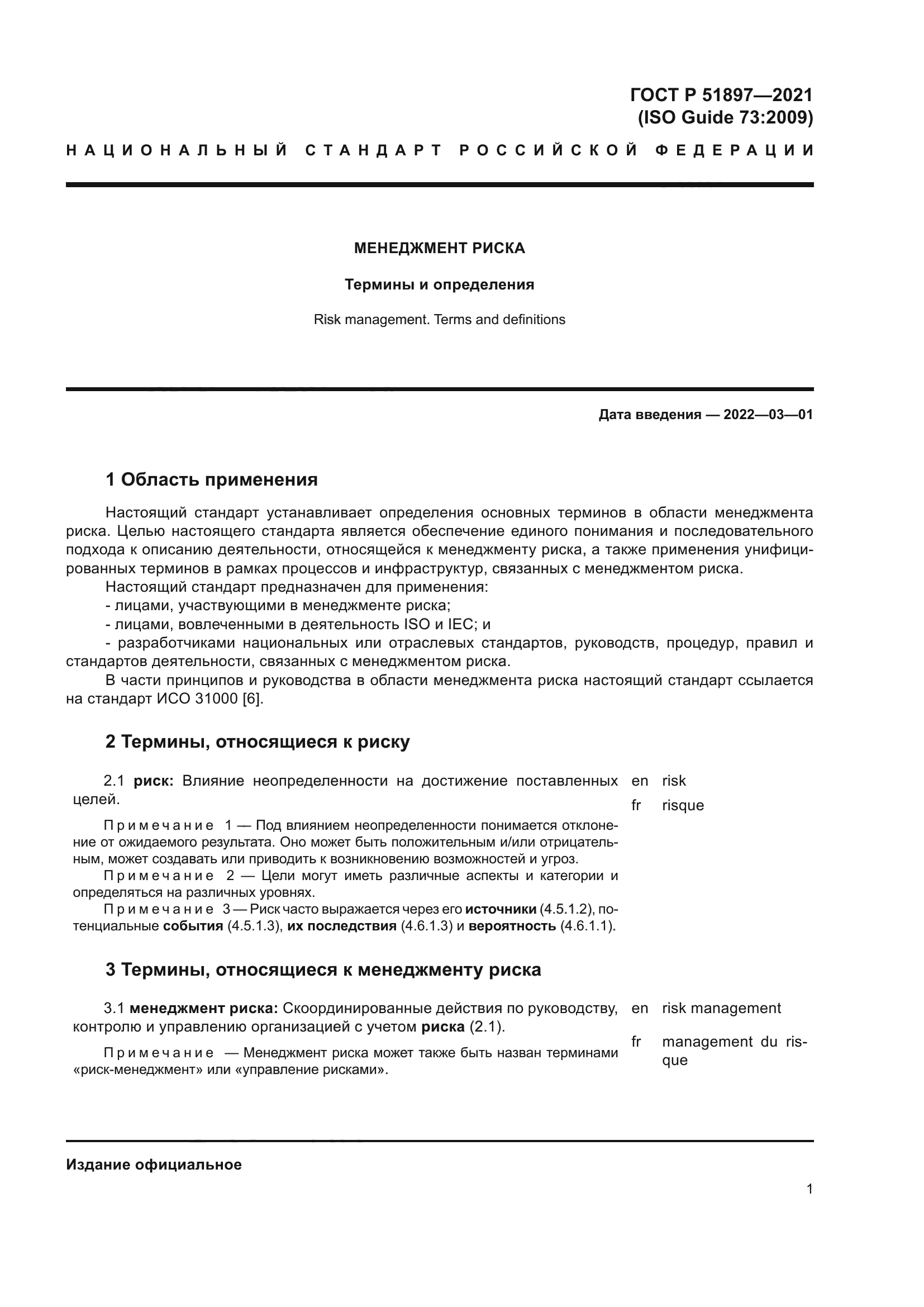 ГОСТ Р 51897-2021