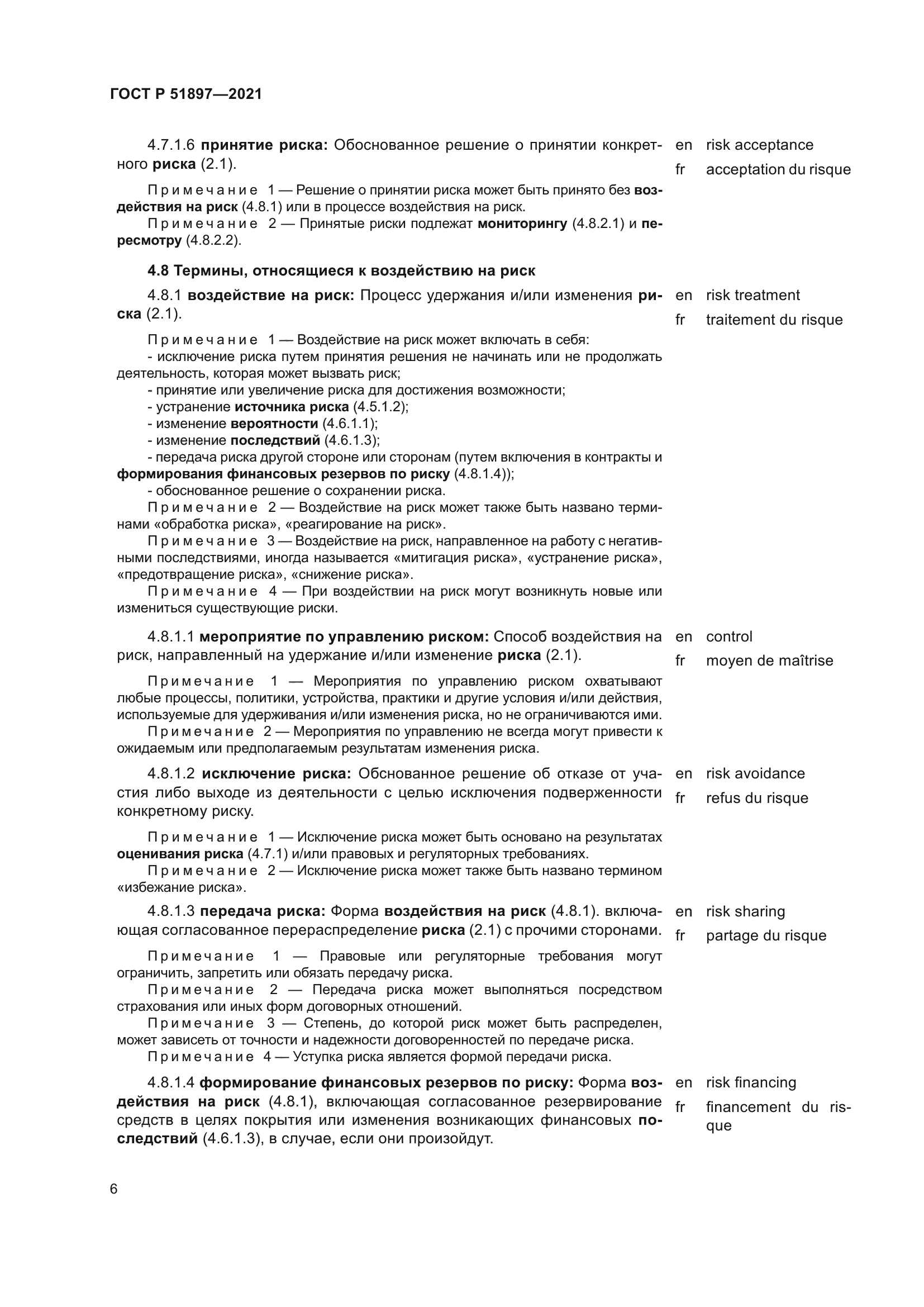 ГОСТ Р 51897-2021