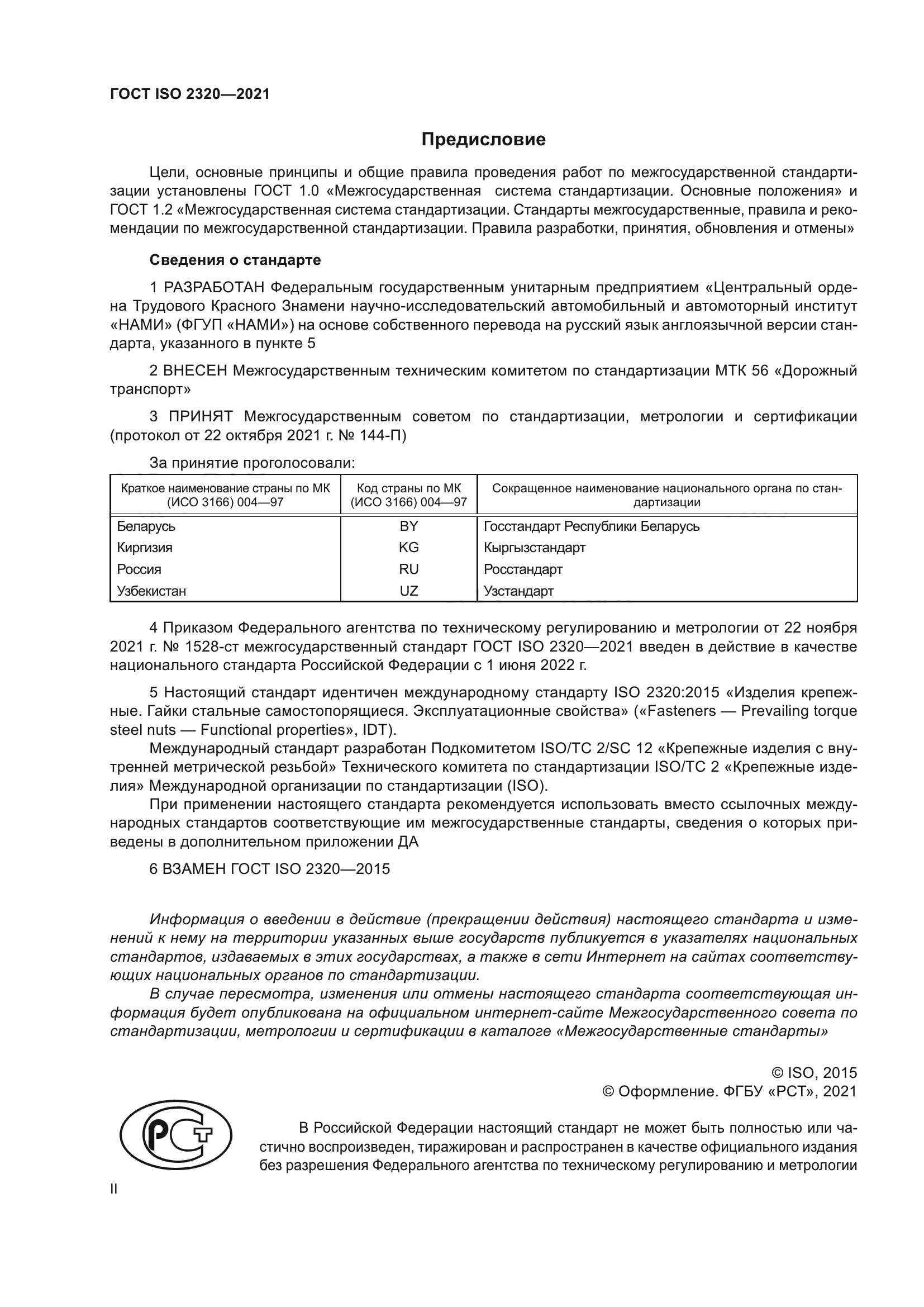 ГОСТ ISO 2320-2021