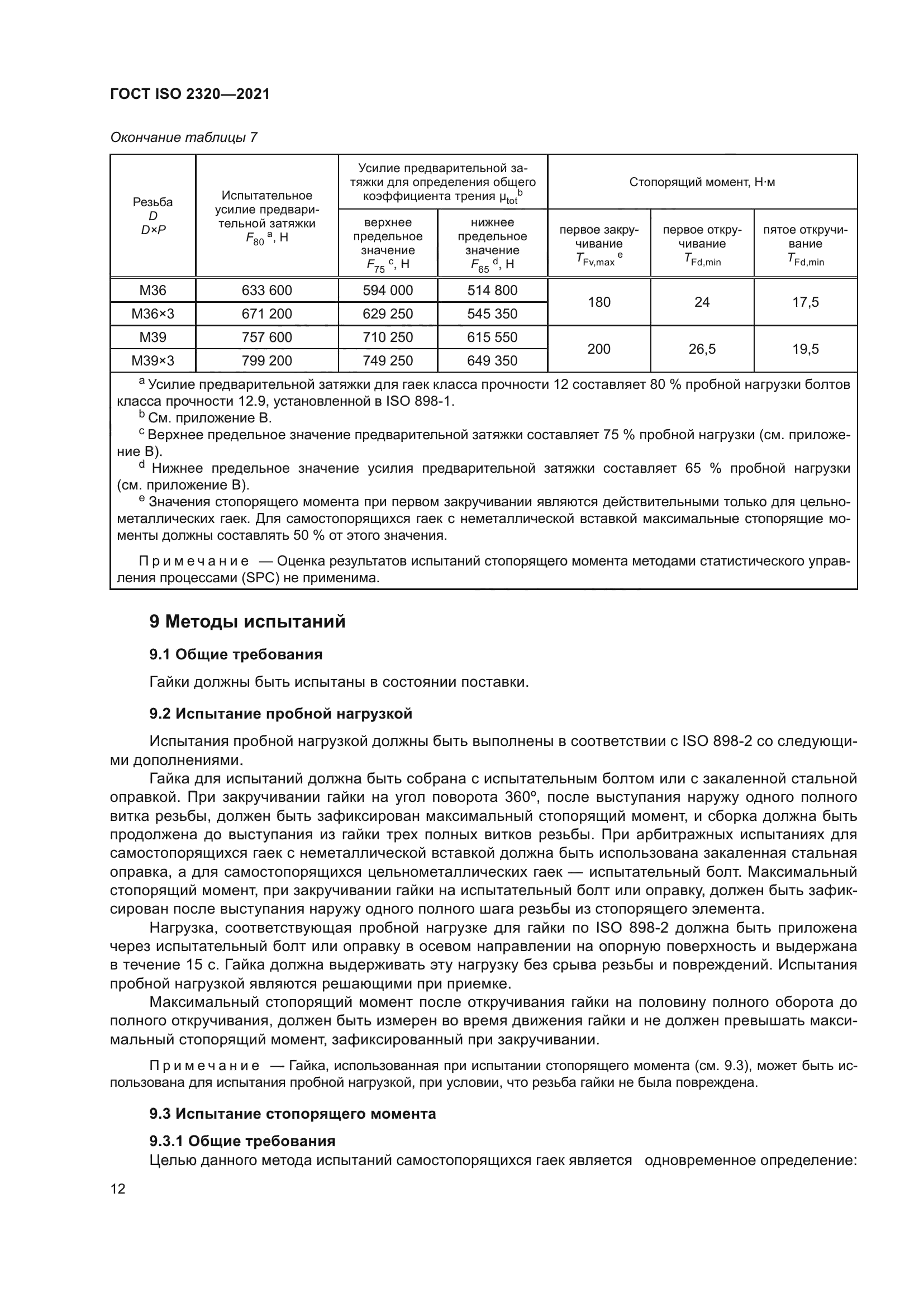 ГОСТ ISO 2320-2021