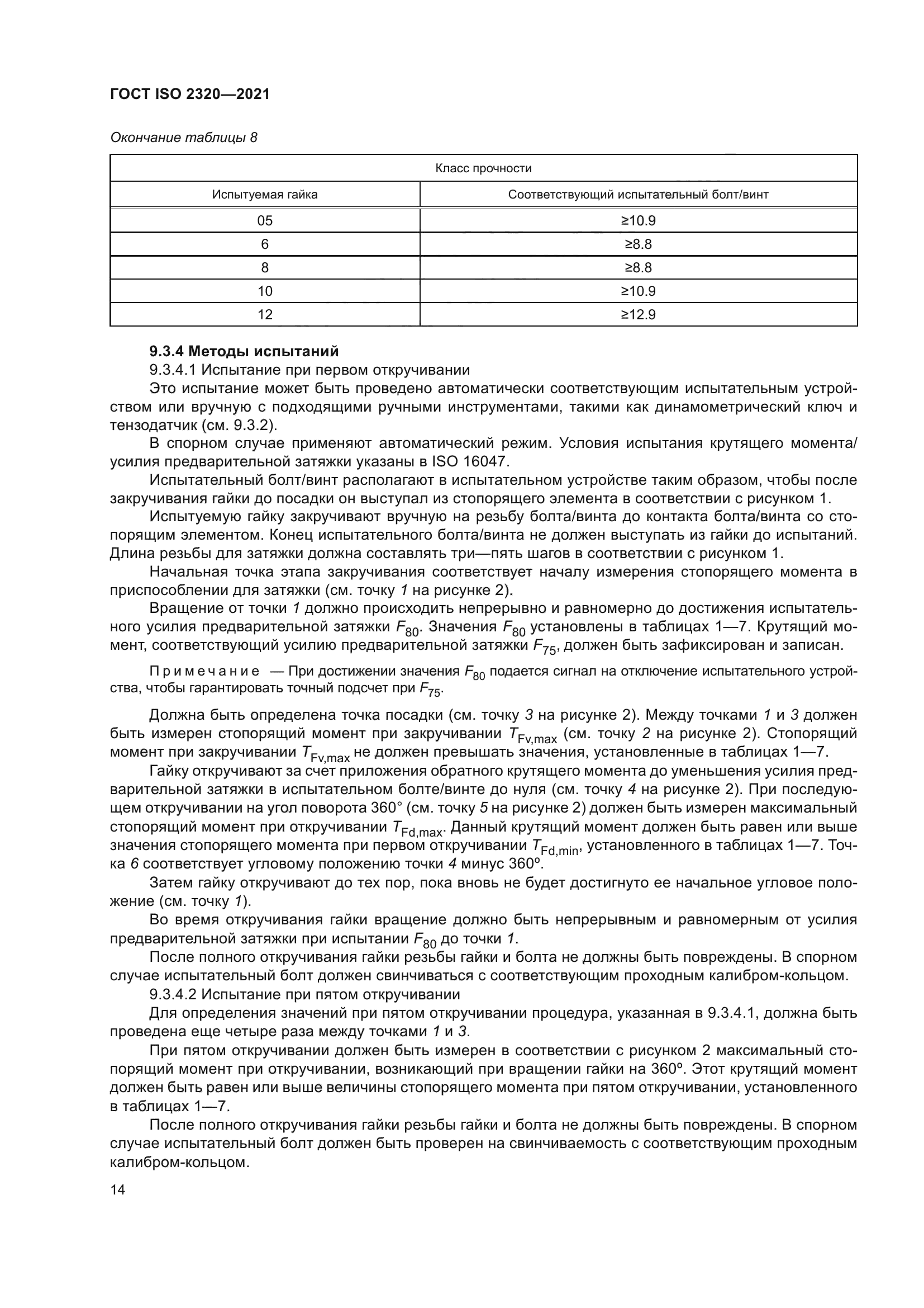 ГОСТ ISO 2320-2021