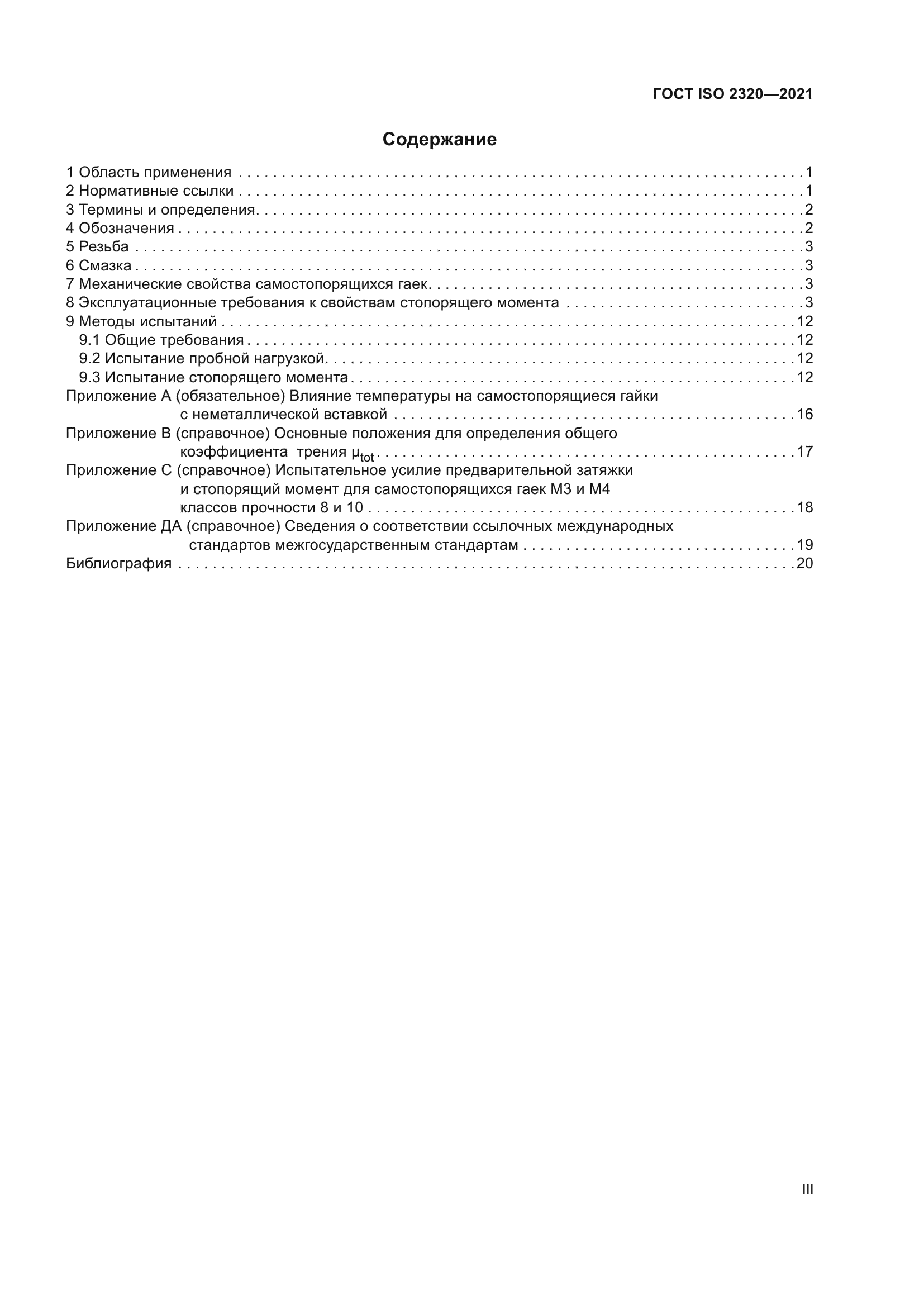 ГОСТ ISO 2320-2021