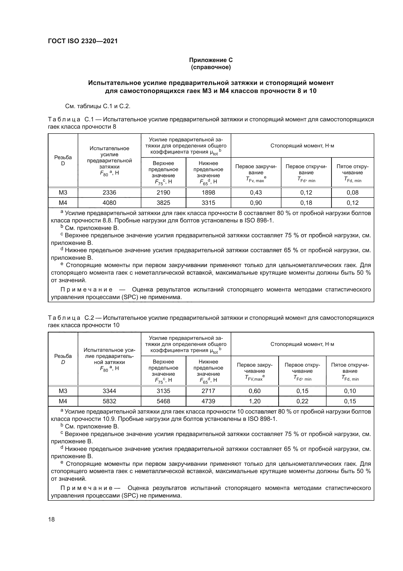 ГОСТ ISO 2320-2021