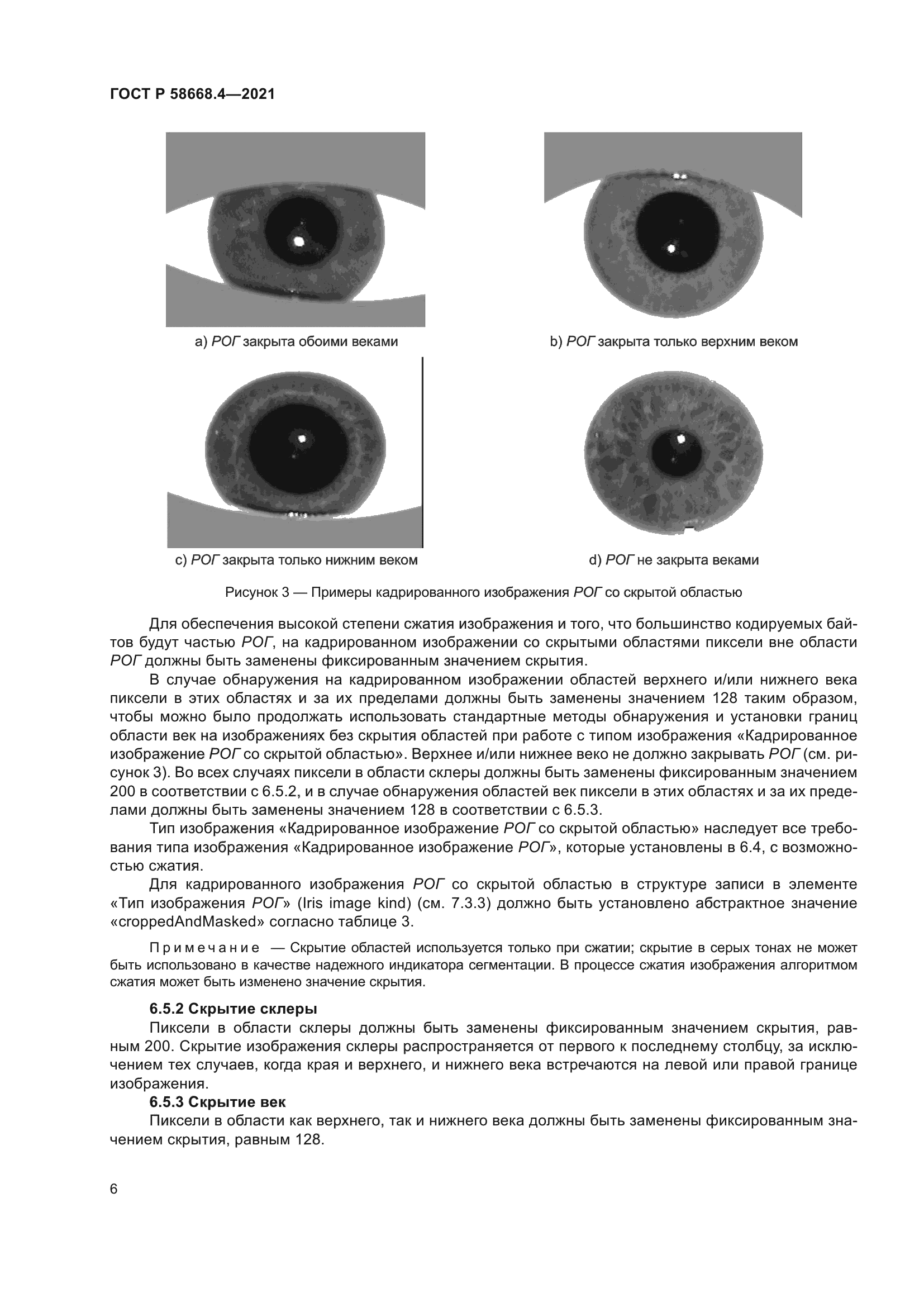 ГОСТ Р 58668.4-2021