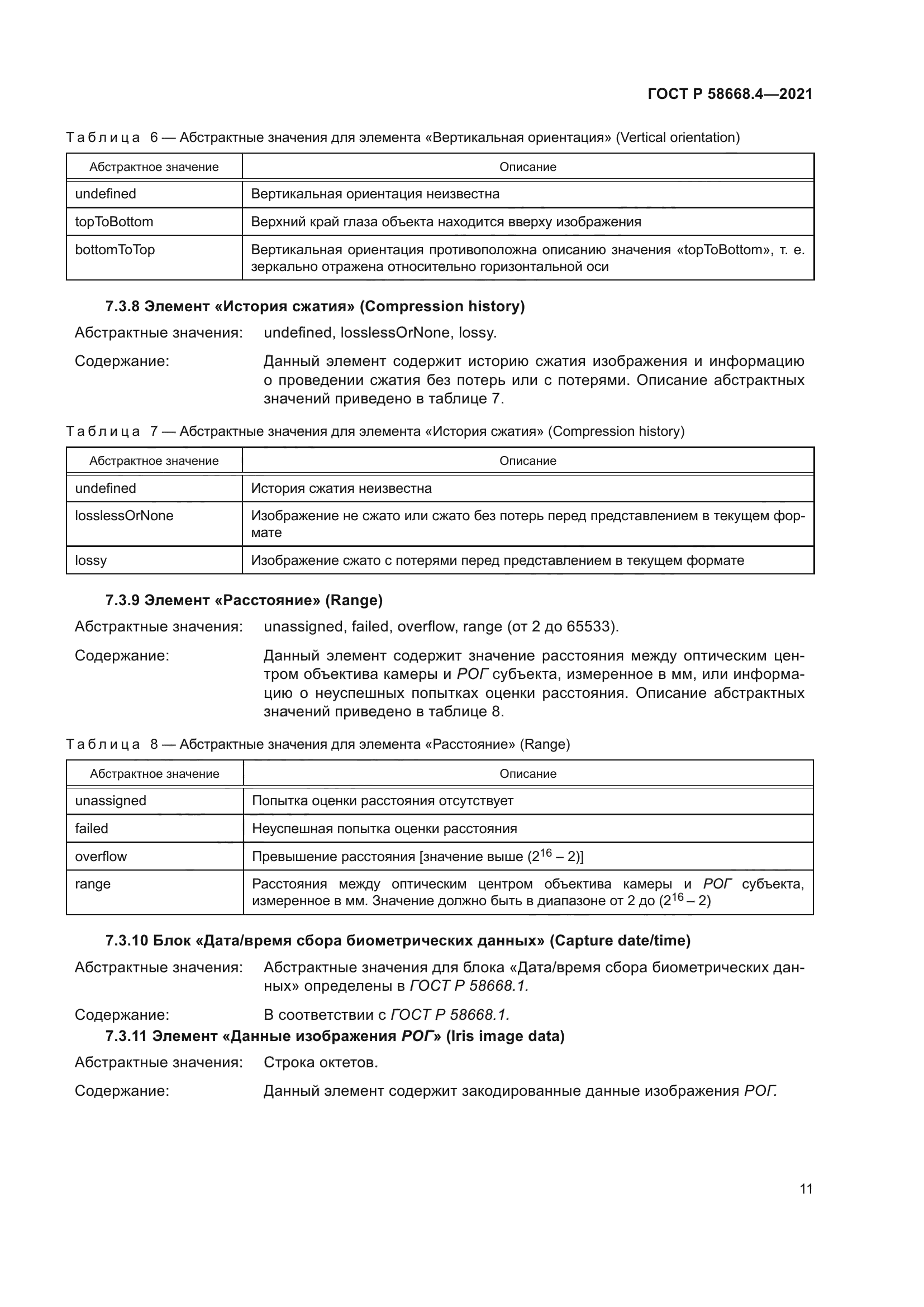 ГОСТ Р 58668.4-2021