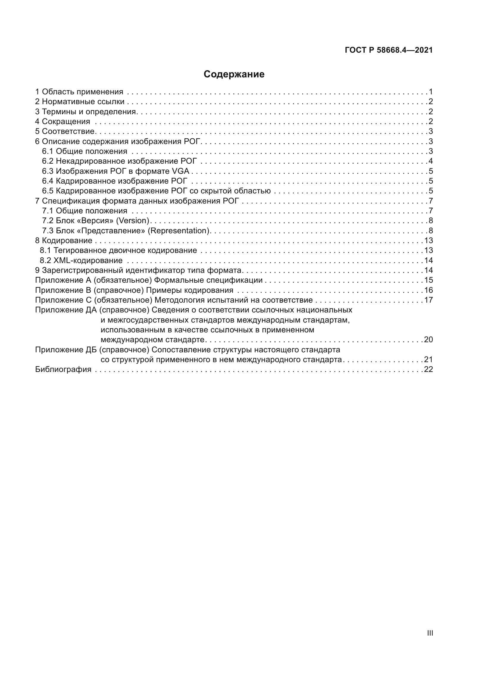 ГОСТ Р 58668.4-2021