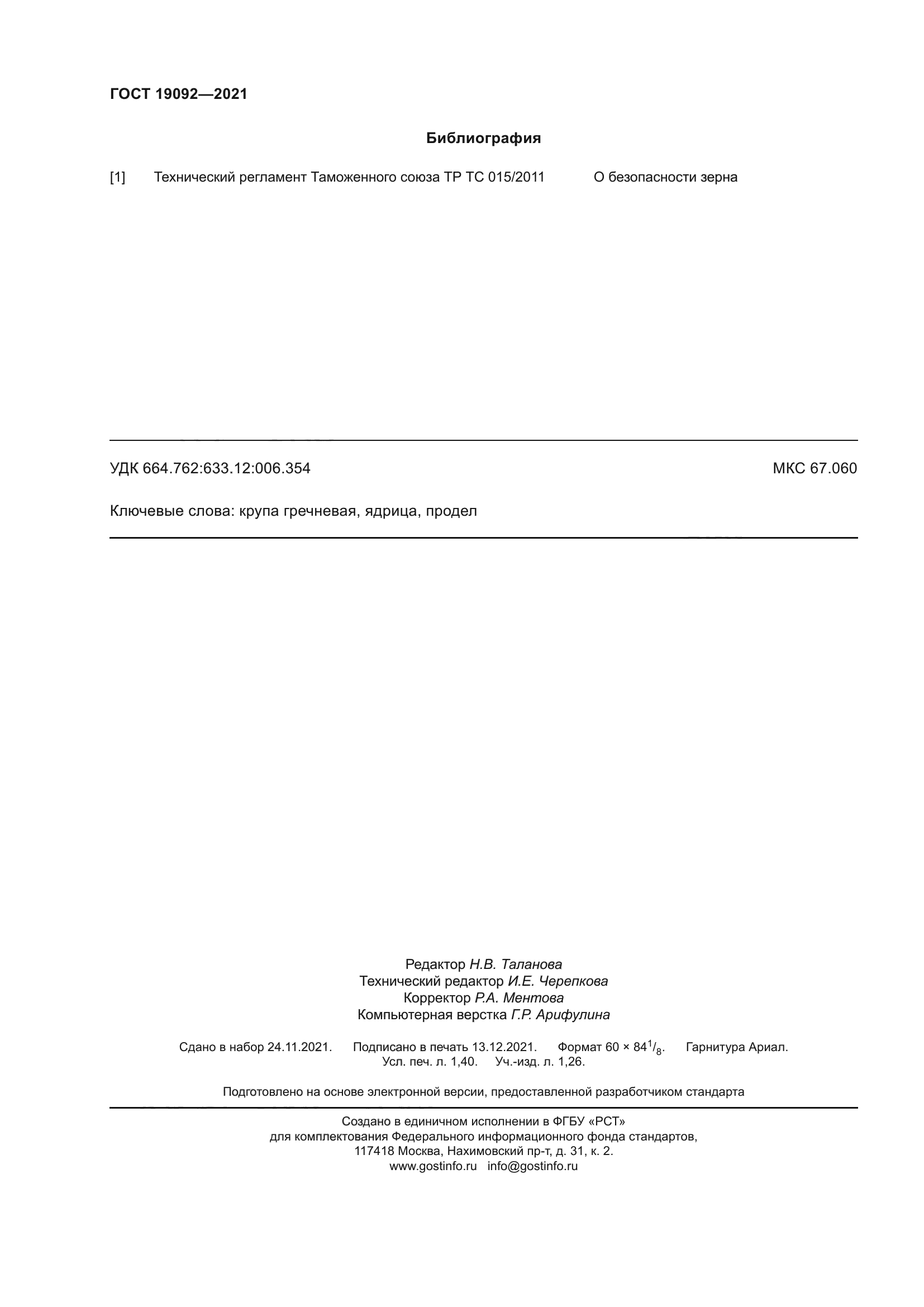 ГОСТ 19092-2021