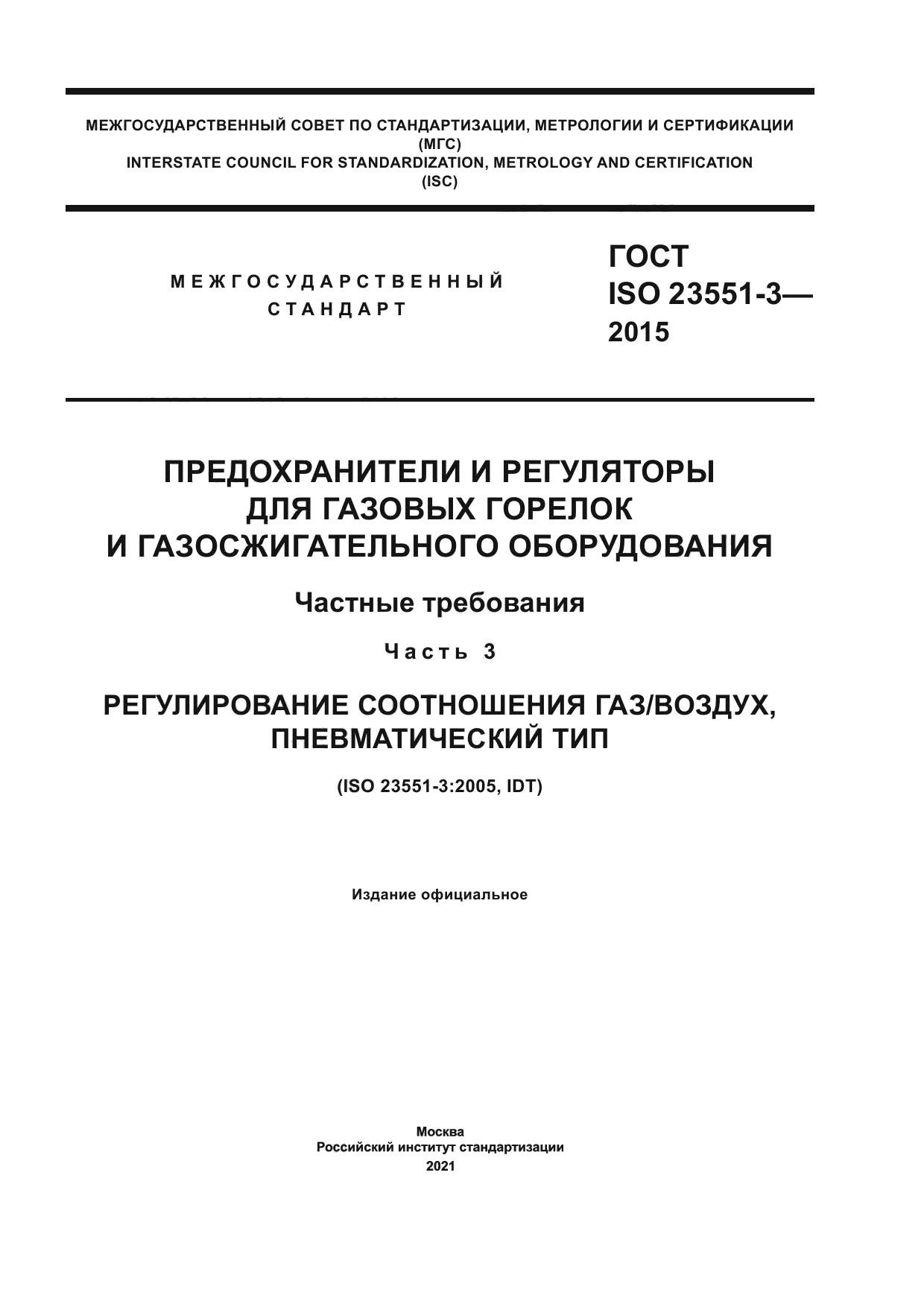 ГОСТ ISO 23551-3-2015