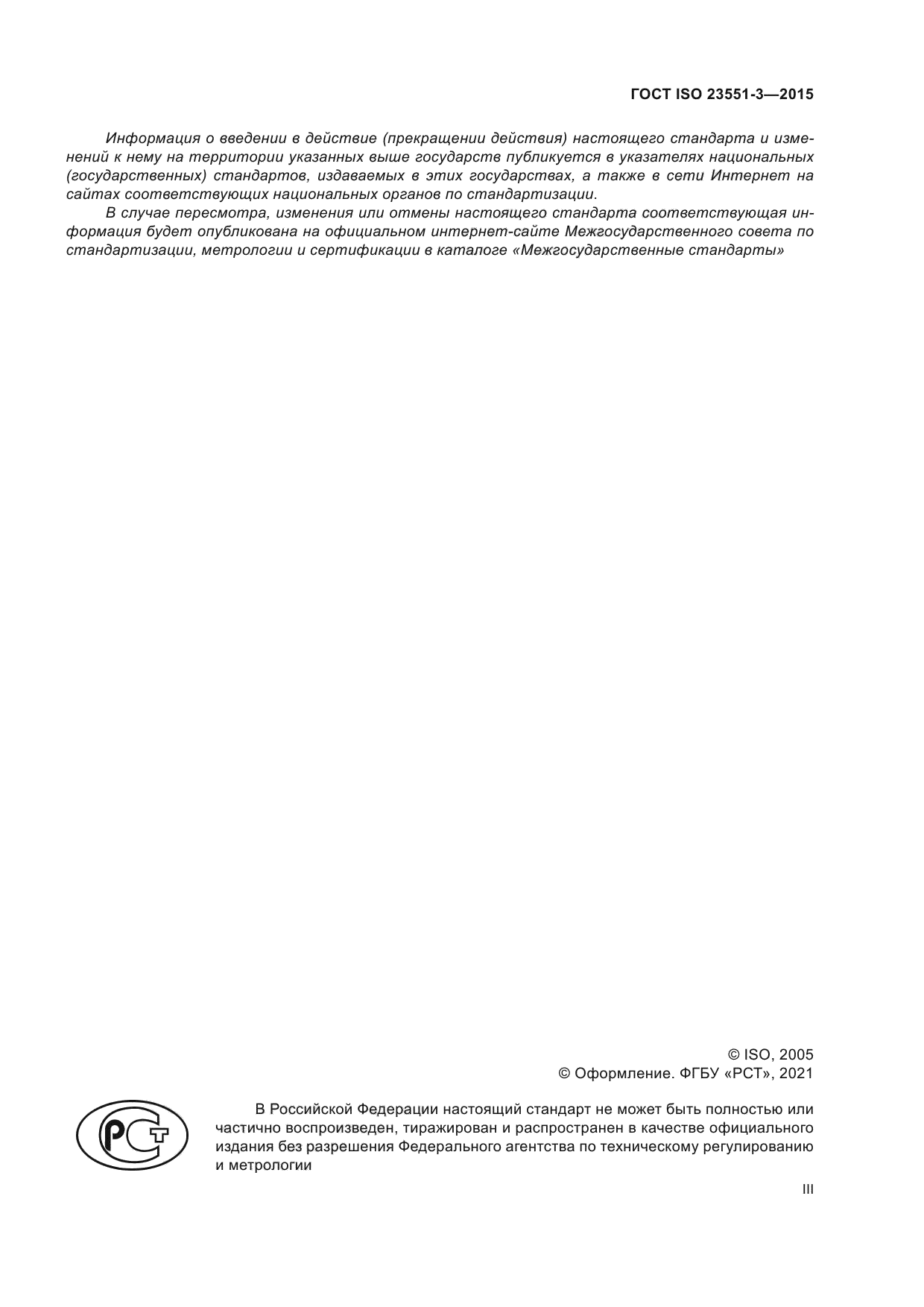 ГОСТ ISO 23551-3-2015